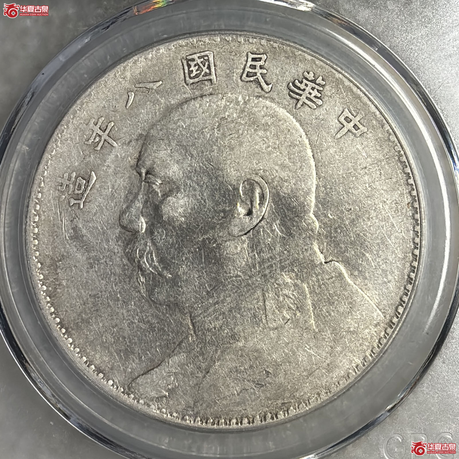 袁像八年壹圆左右勾芒（公博评级 XF45） 【西安授权单位】