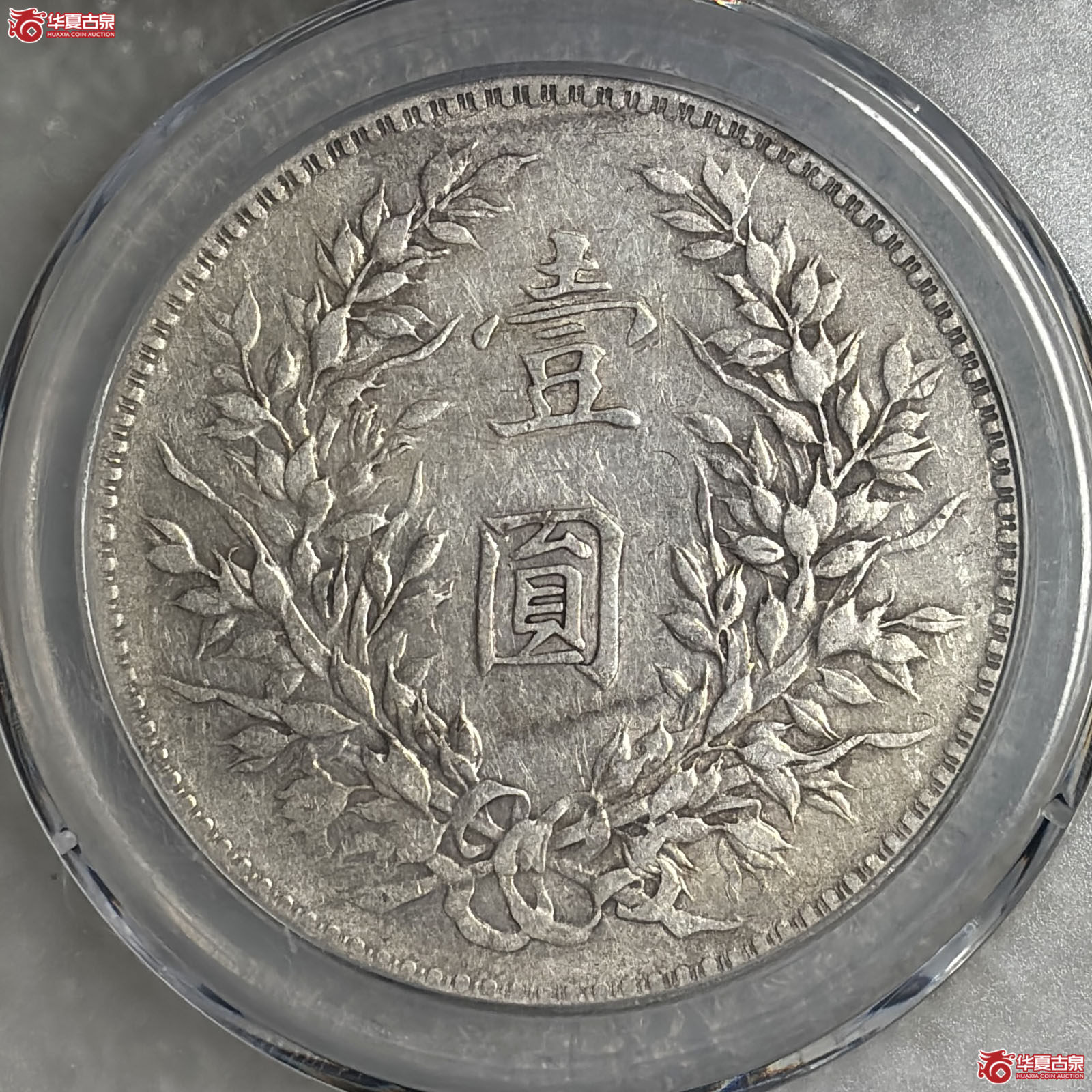 袁像八年壹圆左右勾芒（公博评级 XF45） 【西安授权单位】