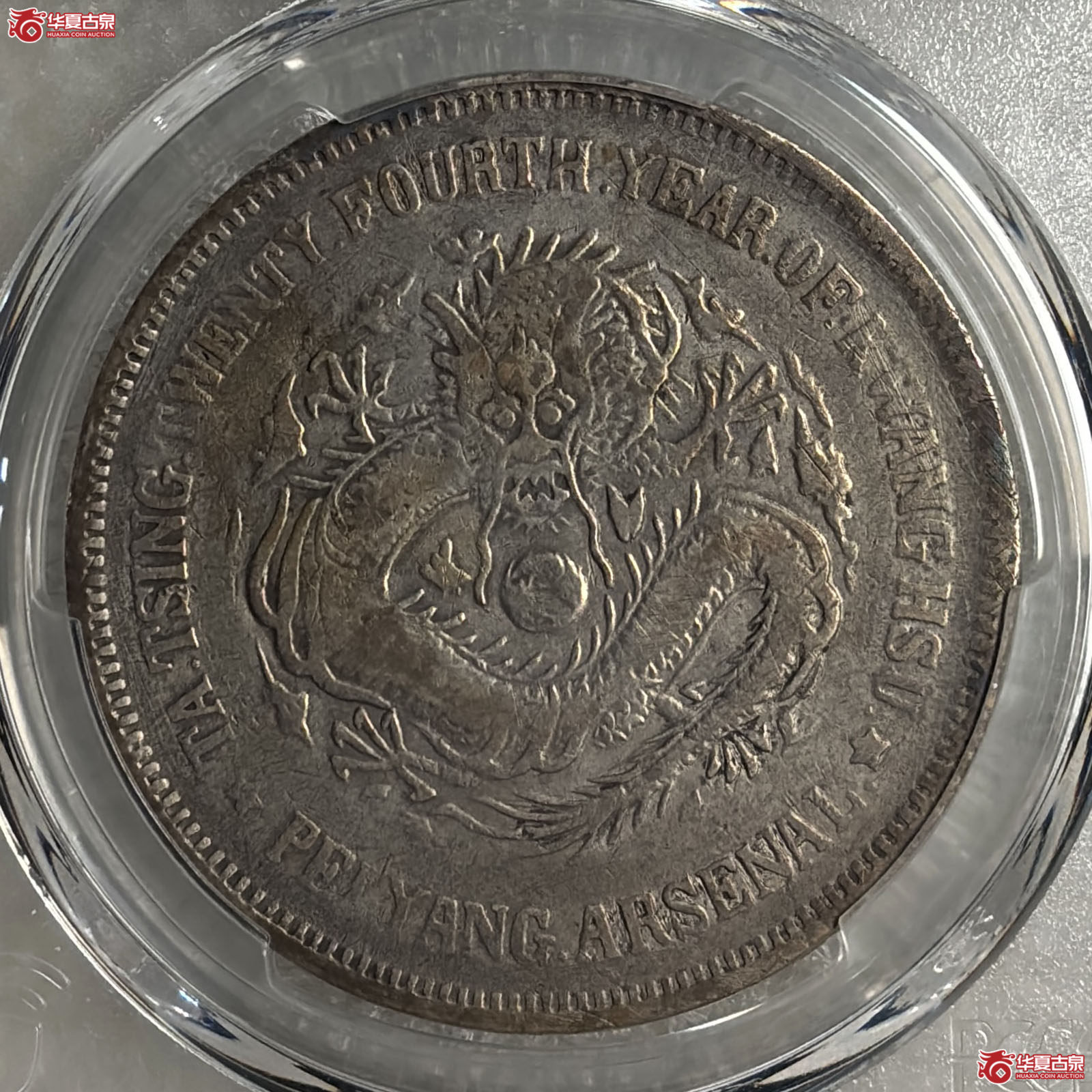 （PCGS VF98）光绪二十四年北洋机器局壹圆大蚌云