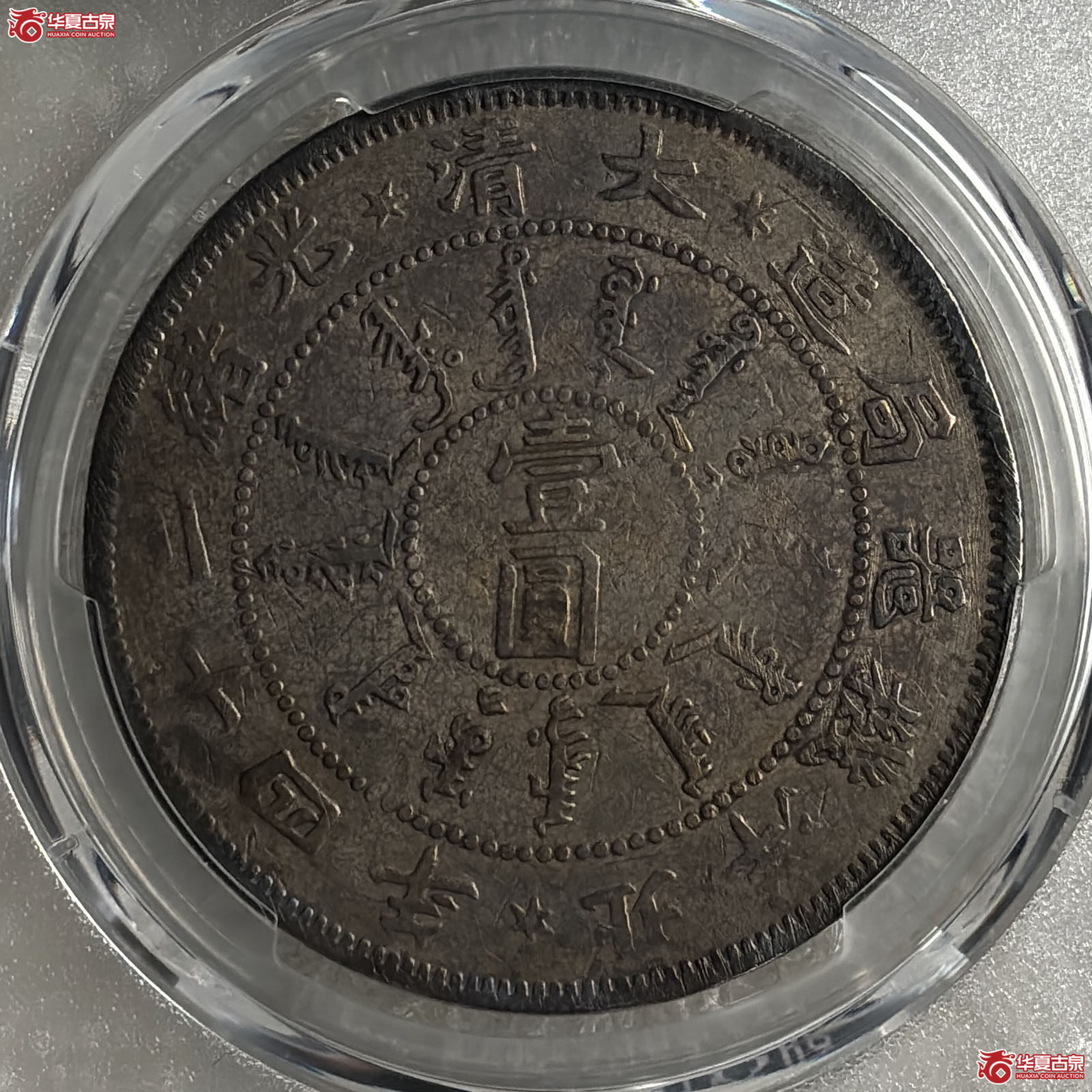 （PCGS VF98）光绪二十四年北洋机器局壹圆大蚌云