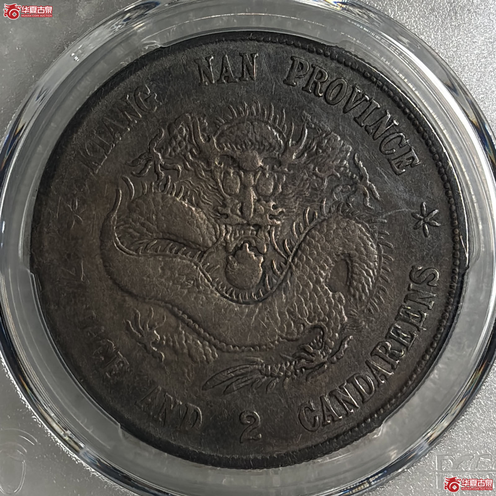 （PCGS VF98）己亥江南省造光绪元宝库平七钱二分老龙
