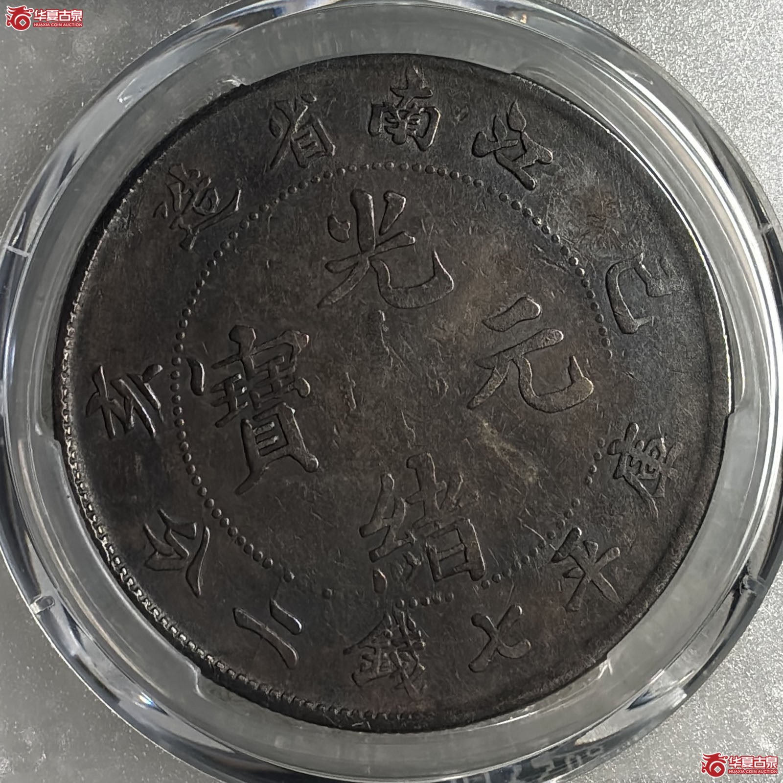 （PCGS VF98）己亥江南省造光绪元宝库平七钱二分老龙