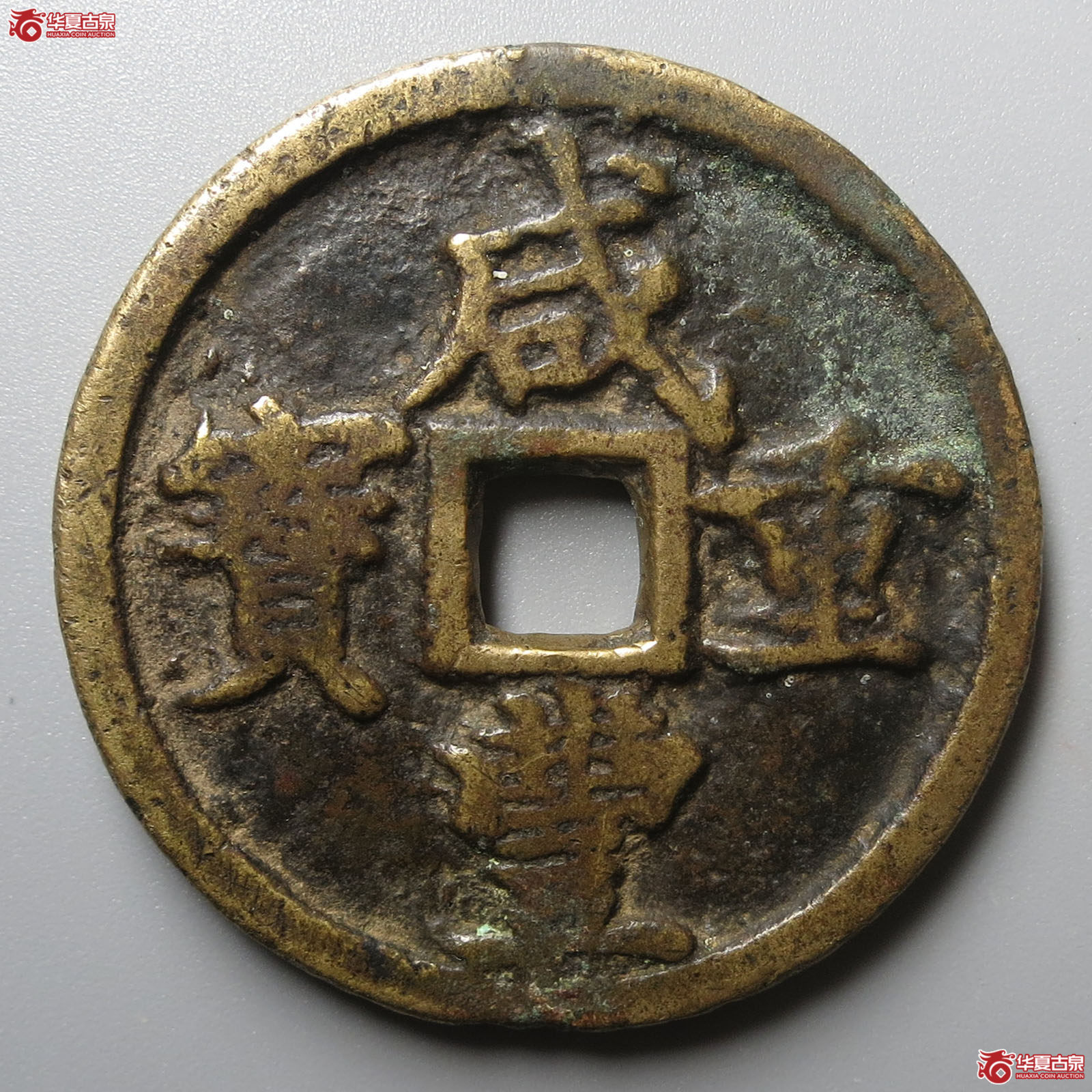 （华夏评级 极美80）咸丰重宝宝河当十