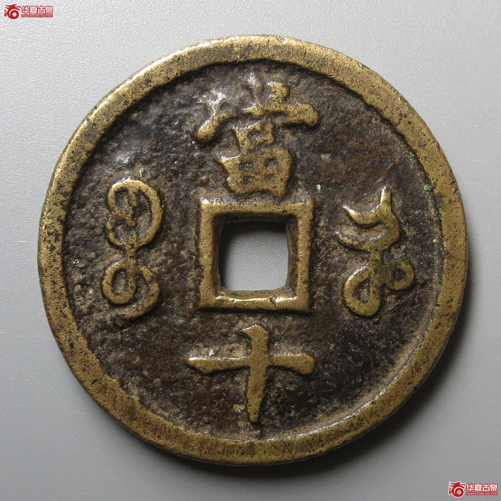 （华夏评级 极美80）咸丰重宝宝河当十