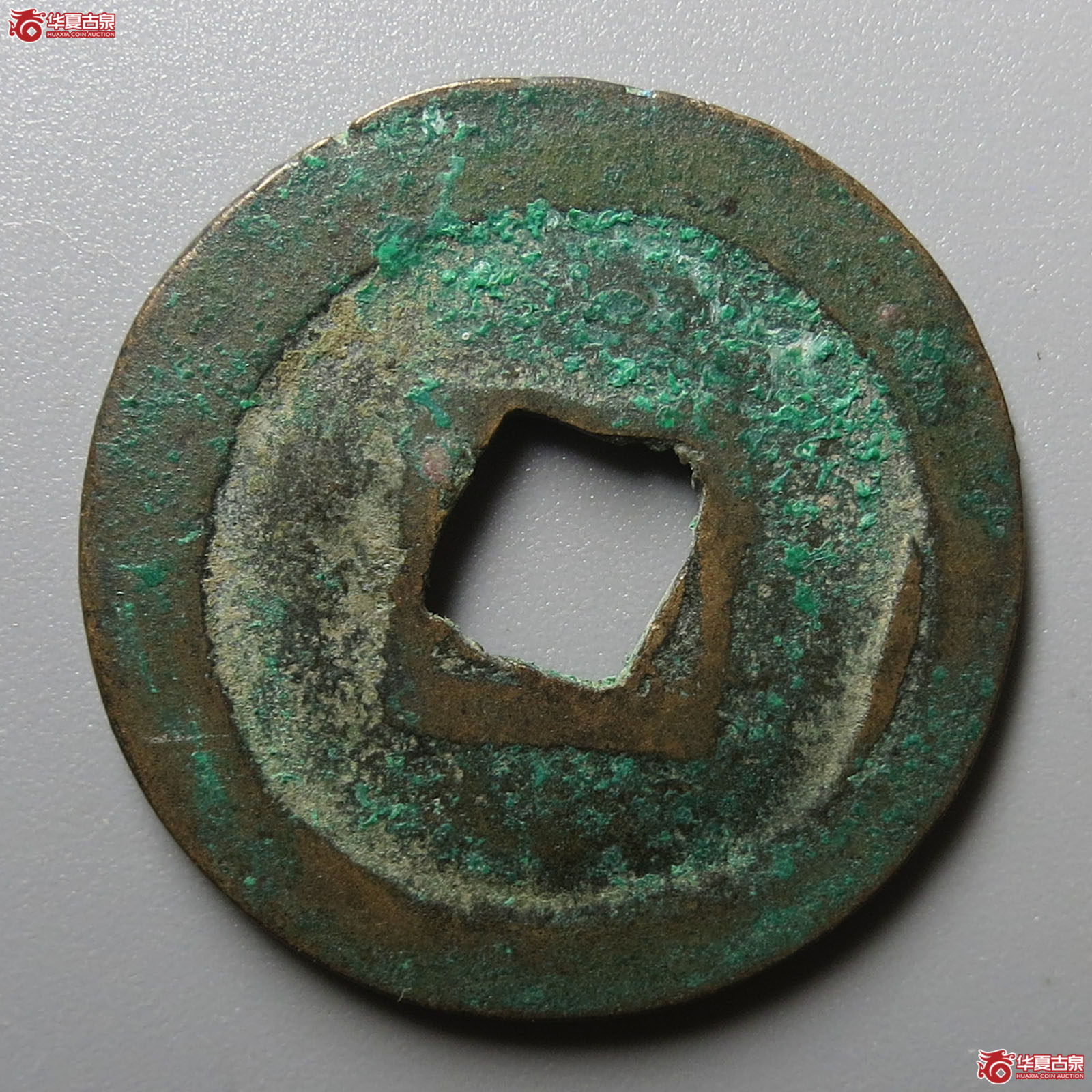 （华夏评级 极美82）治平元宝正字降平篆书