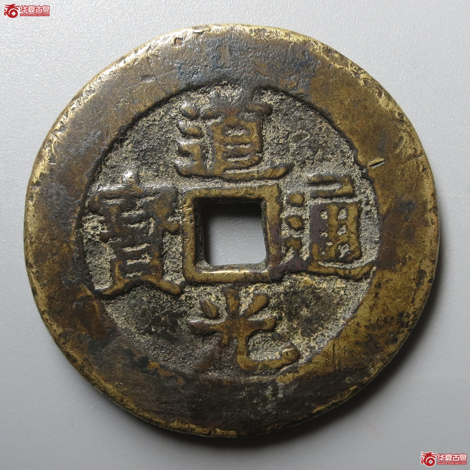 （华夏评级 上美（03））道光通宝天下太平花钱