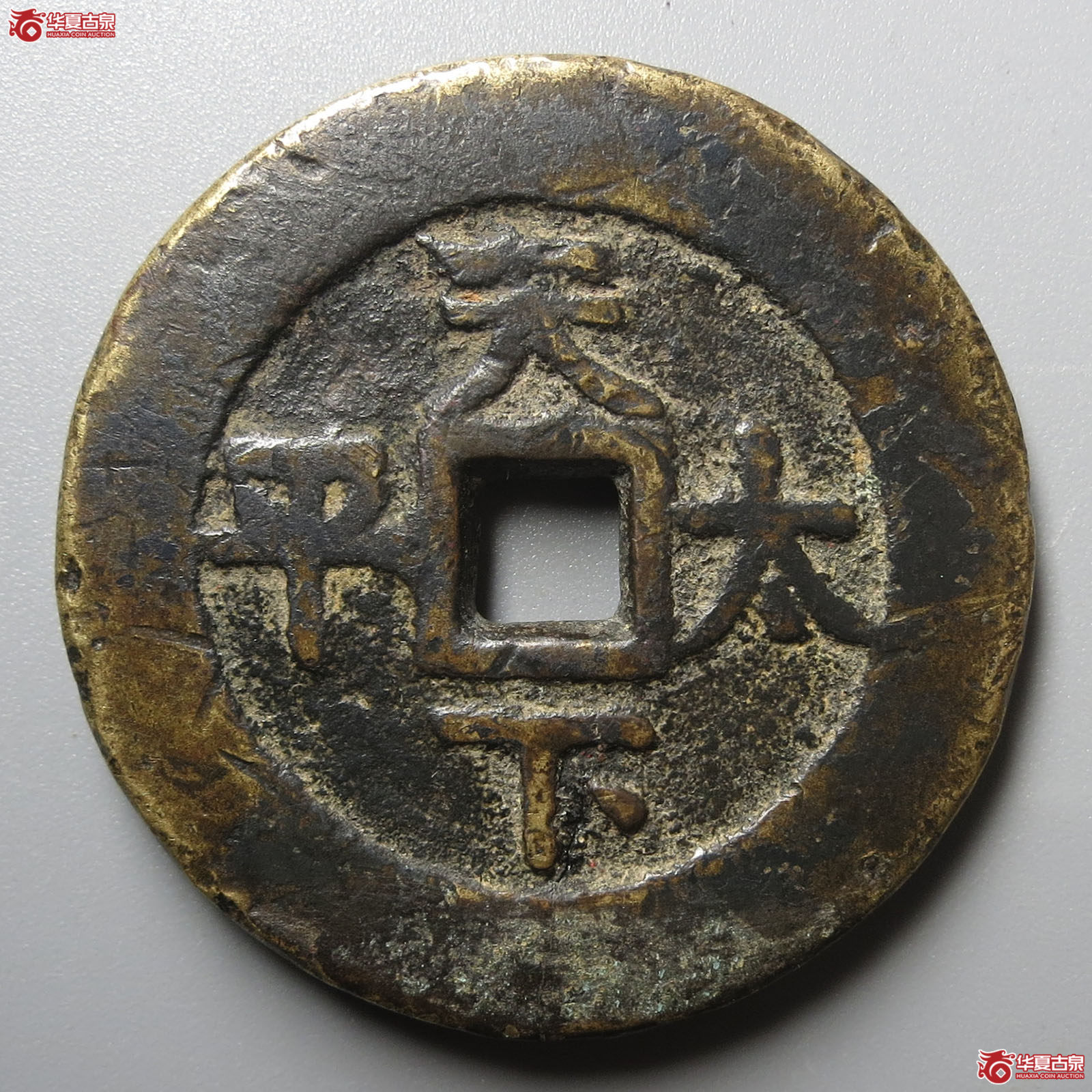 （华夏评级 上美（03））道光通宝天下太平花钱