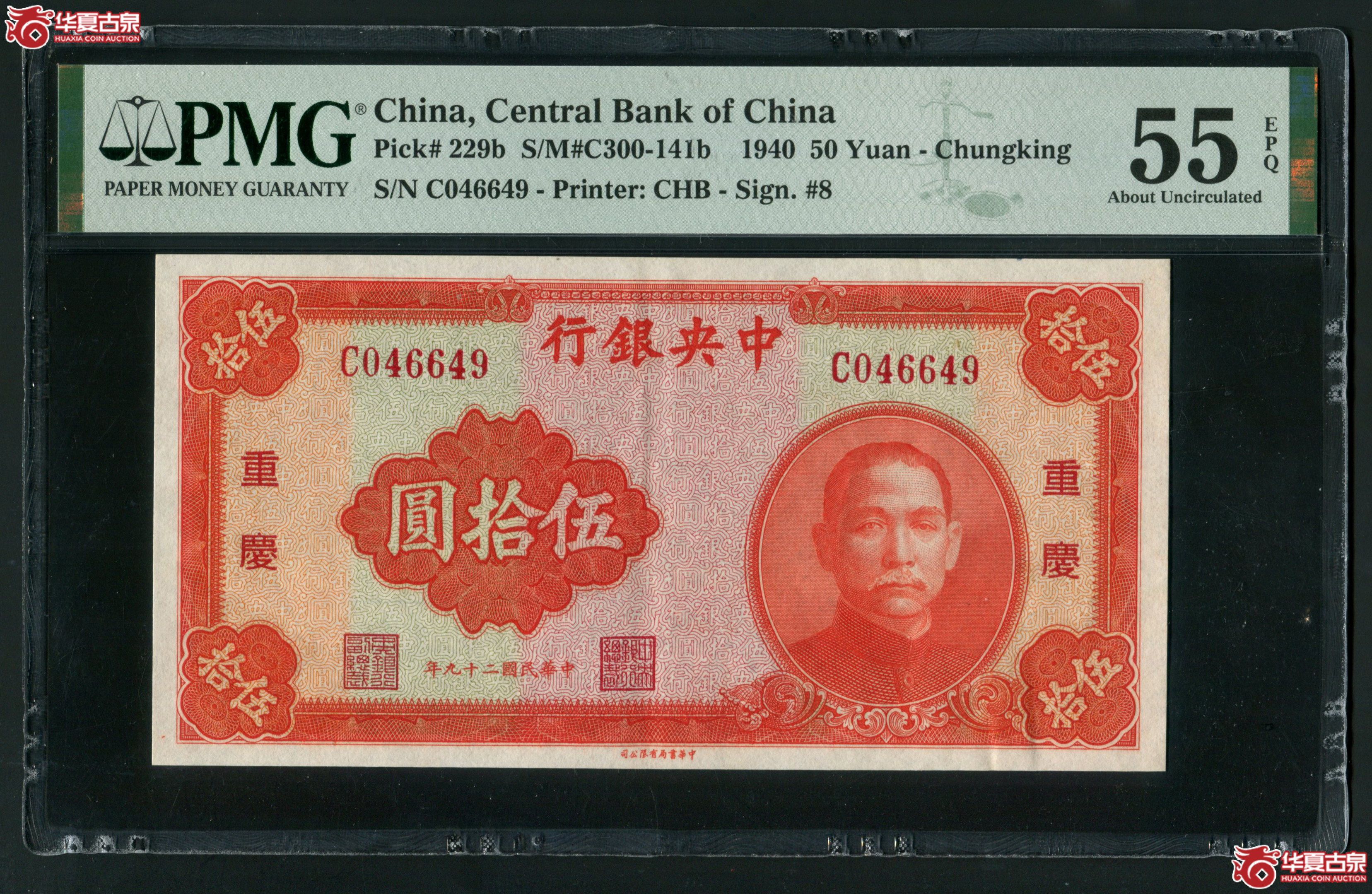 Z4中央银行伍拾圆C046649 PMG55EPQ成交图
