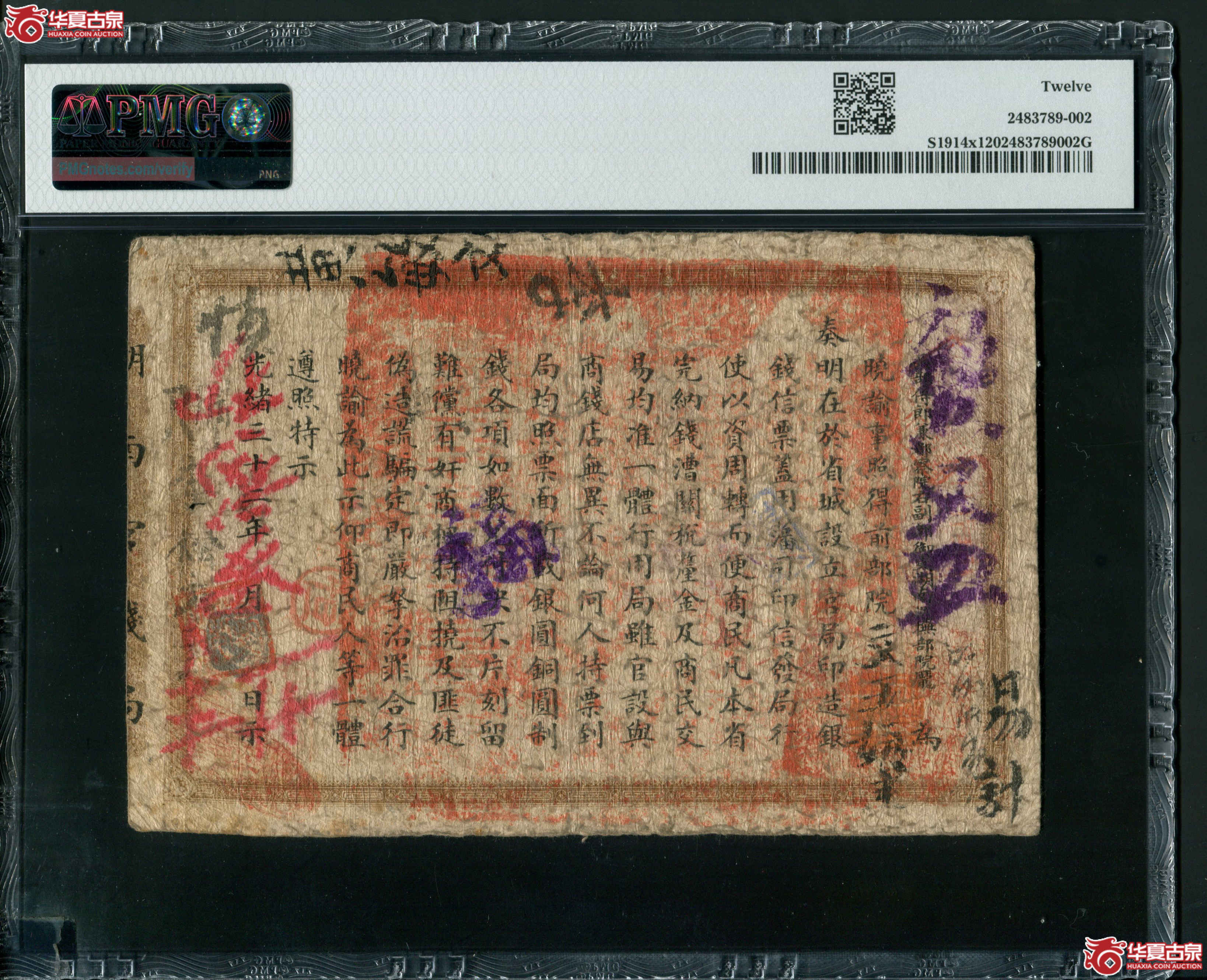 Z7光绪丙午年 湖南官钱局伍两 PMG12