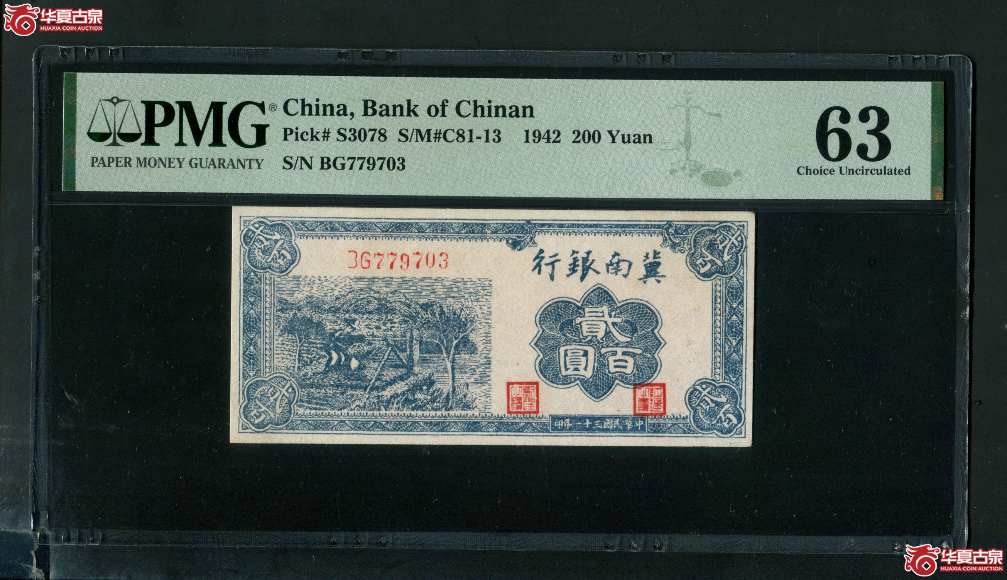 Z11冀南银行贰百圆BG779703,无4 PMG63成交图