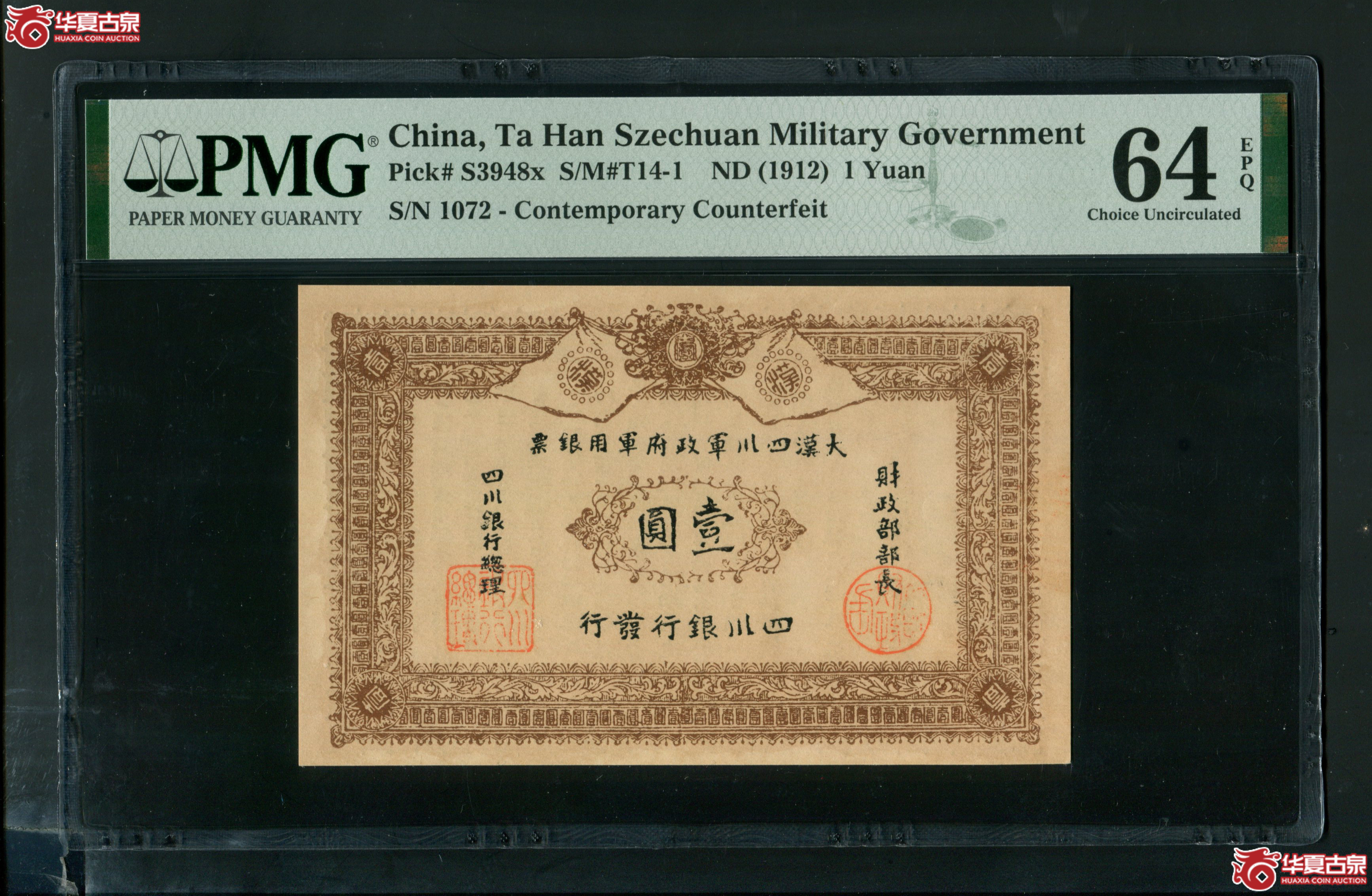 Z12大汉四川军政府军用银票壹圆1072 PMG64EPQ
