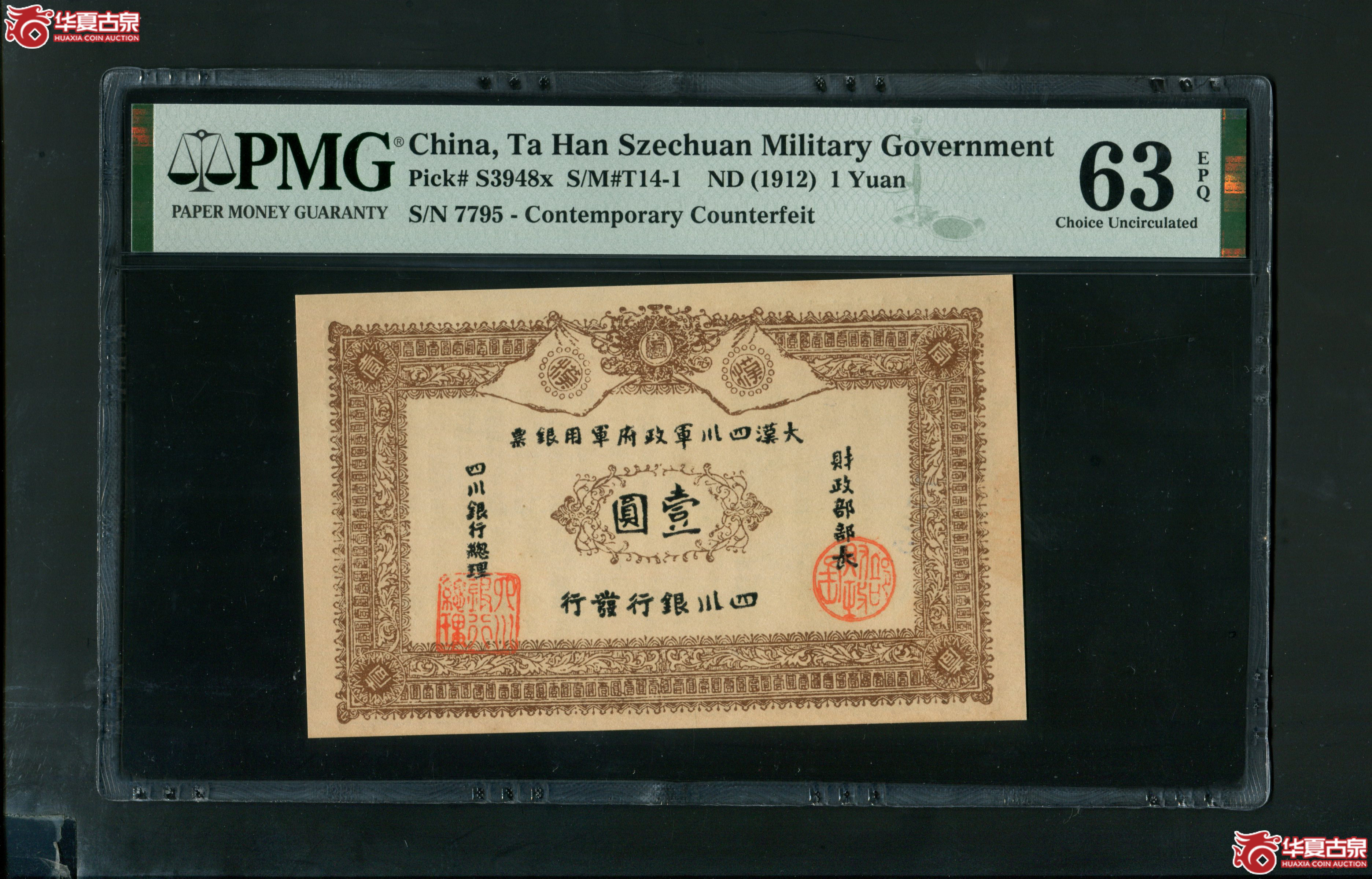 Z13大汉四川军政府军用银票壹圆7795 PMG63EPQ
