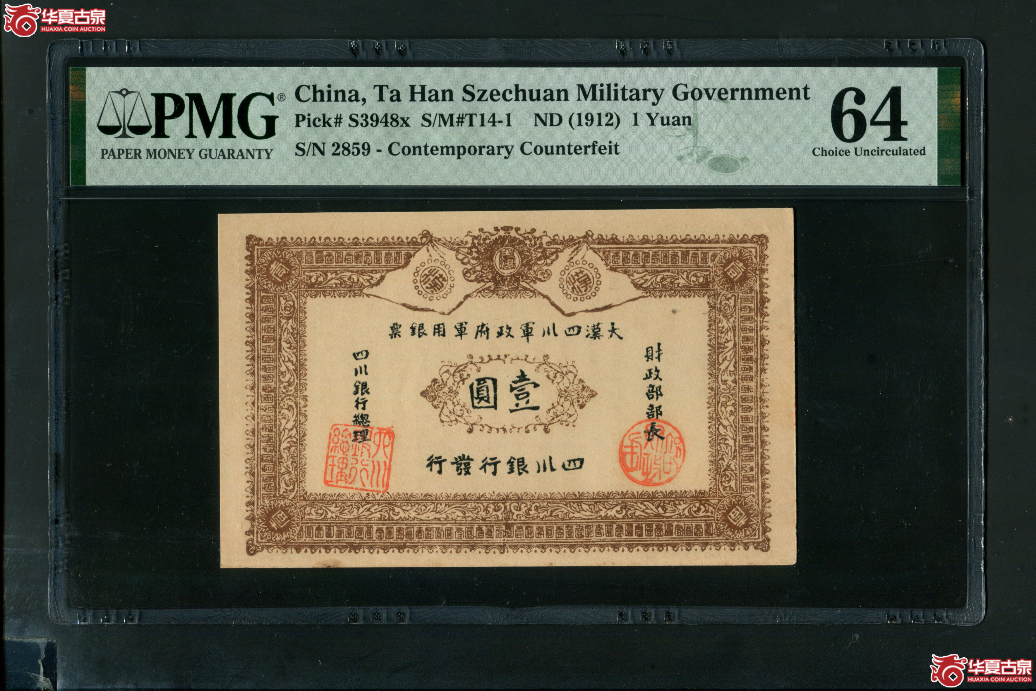 Z14大汉四川军政府军用银票壹圆2859 PMG64 