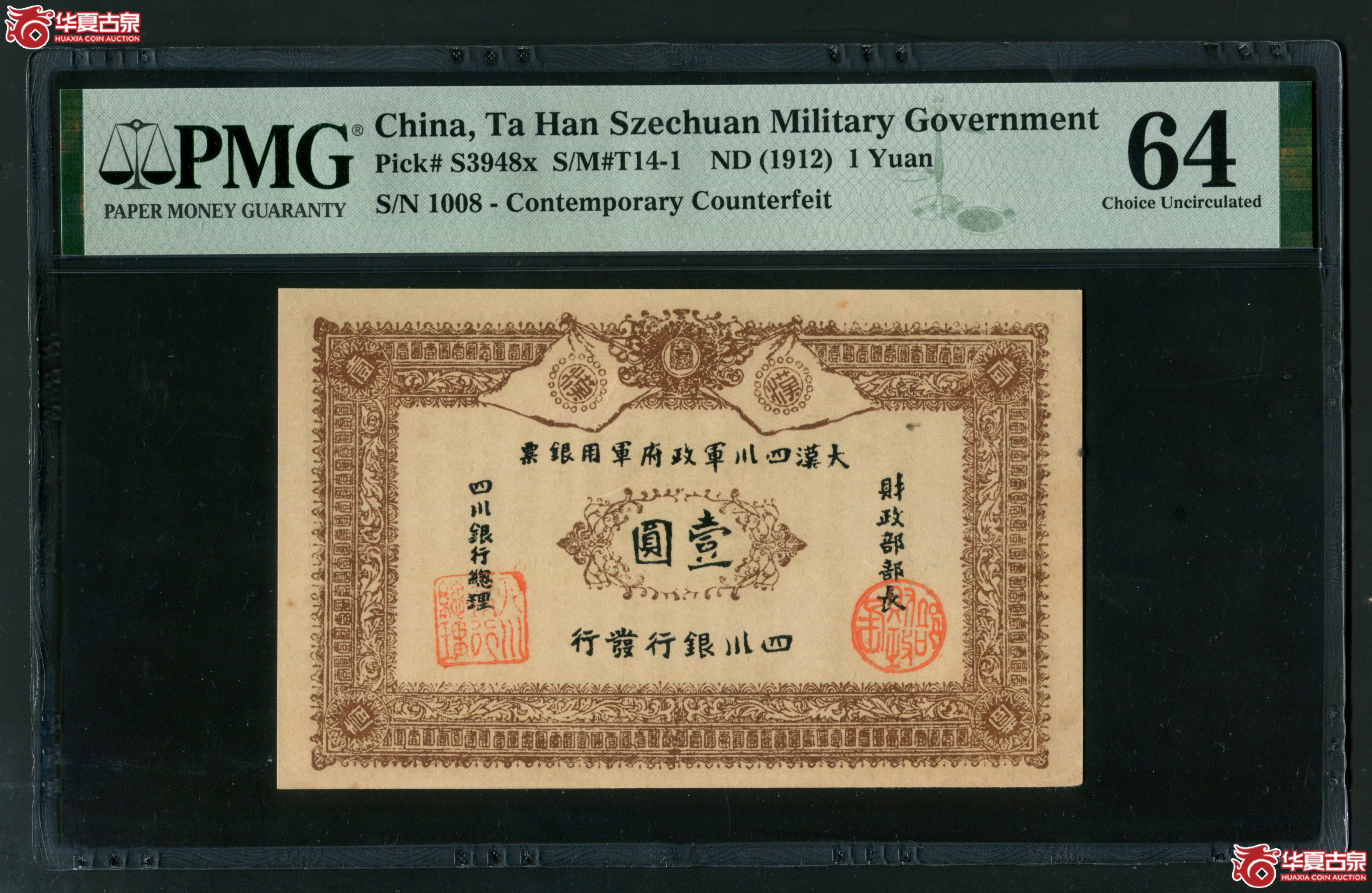 Z15大汉四川军政府军用银票壹圆1008 PMG64 