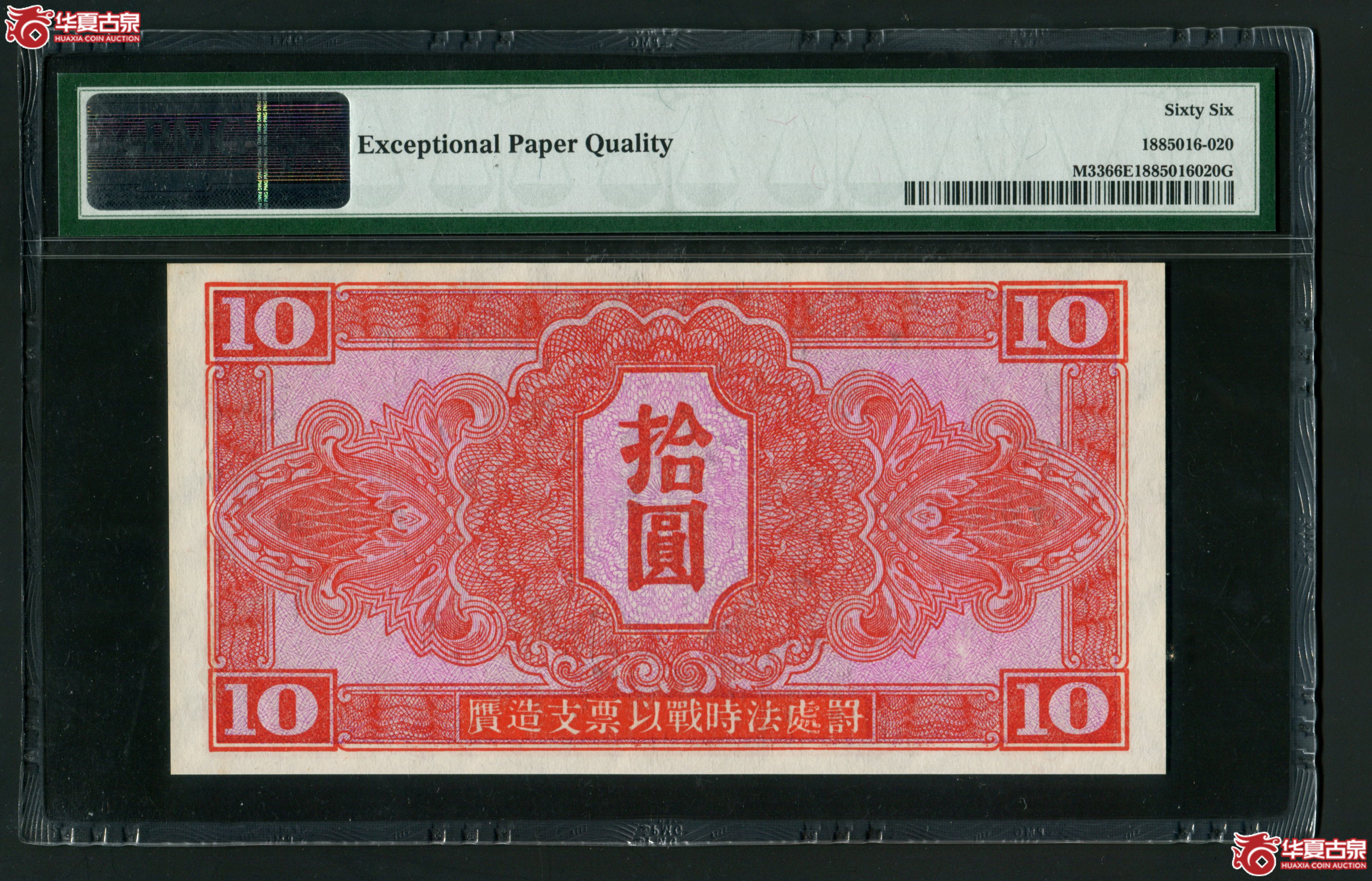 Z16苏联红军司令部拾圆286643 PMG66EPQ