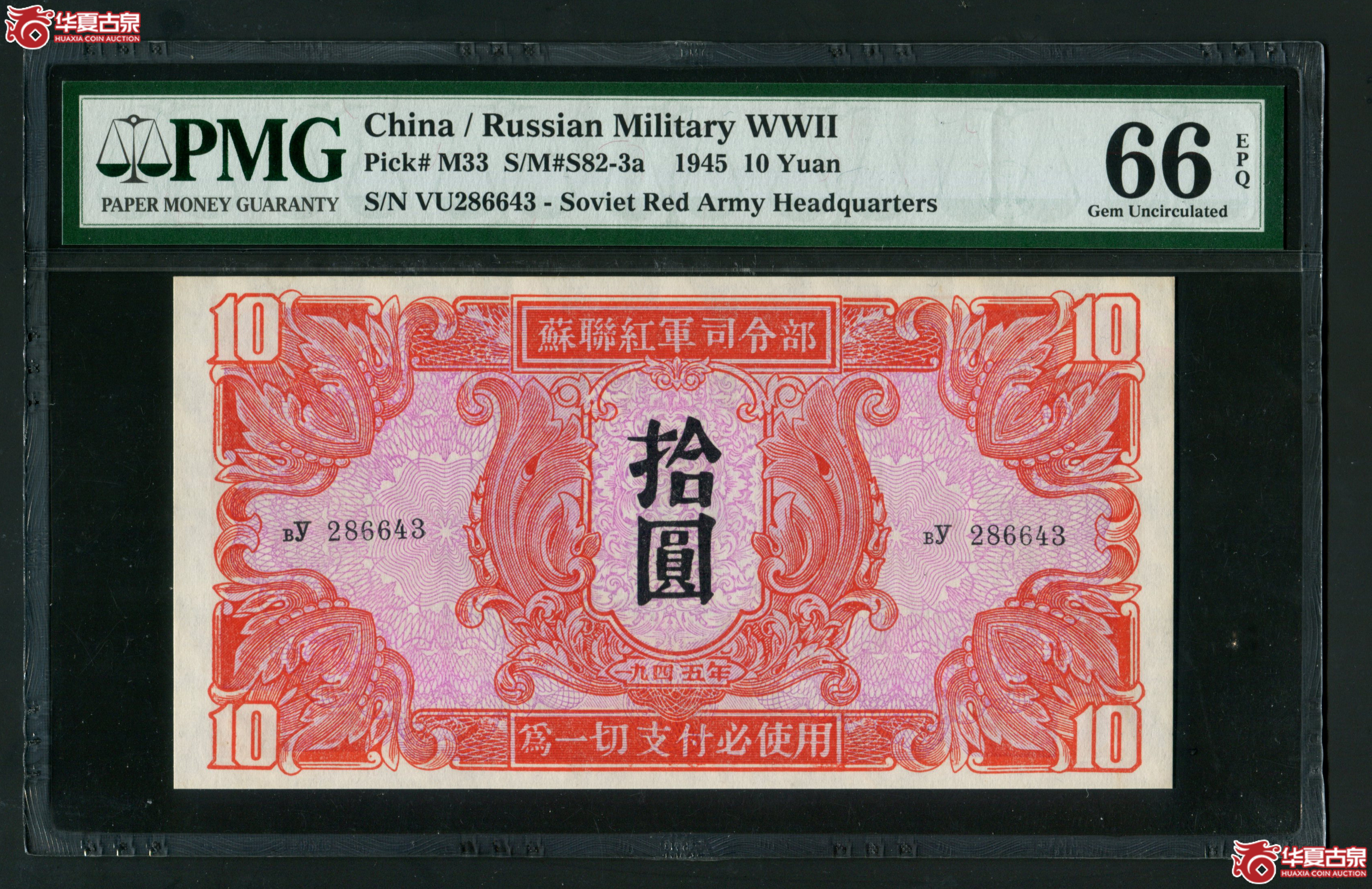 Z16苏联红军司令部拾圆286643 PMG66EPQ