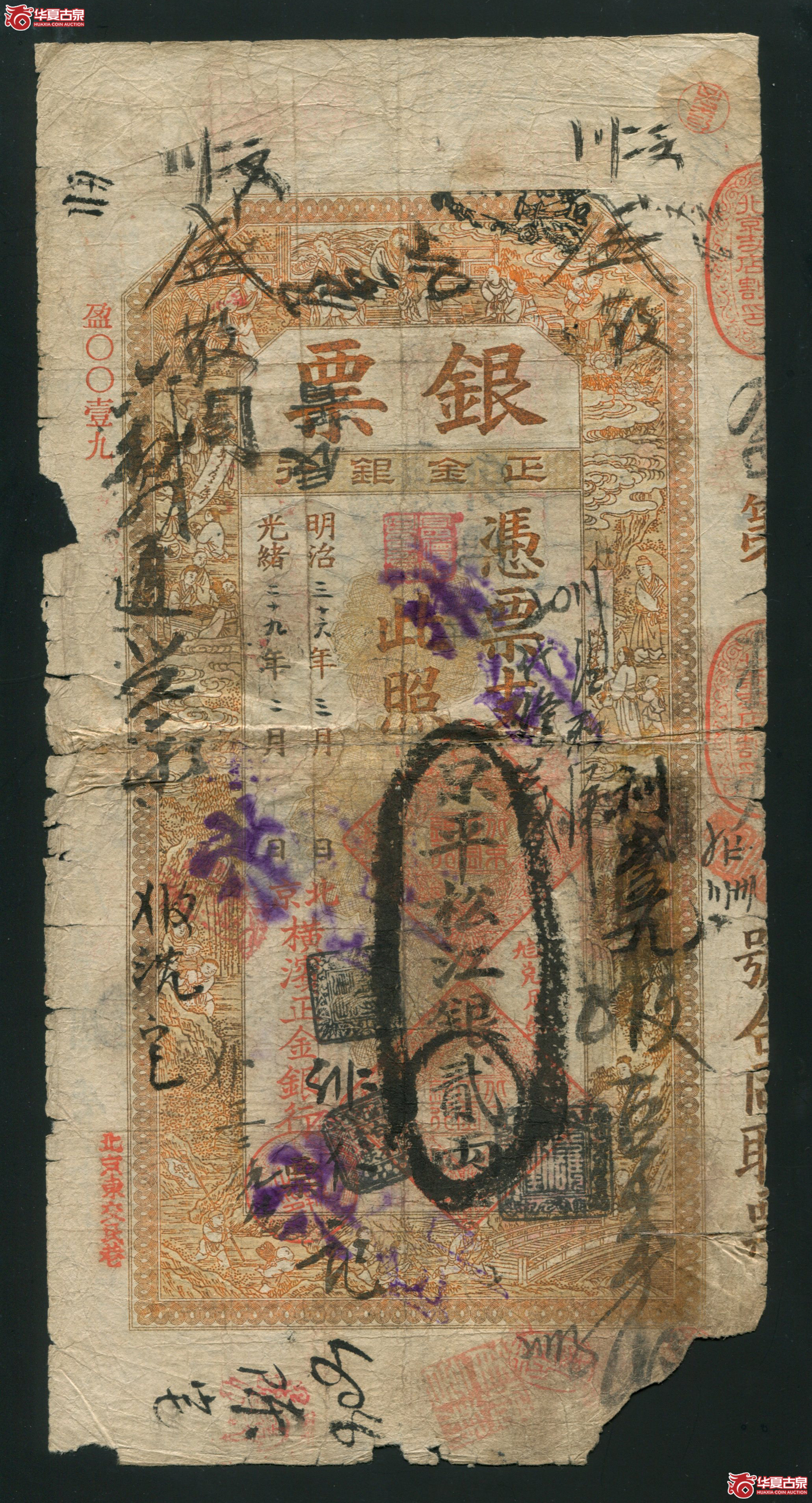 M5光绪29年 北京横滨正金银行贰两 盈字0019