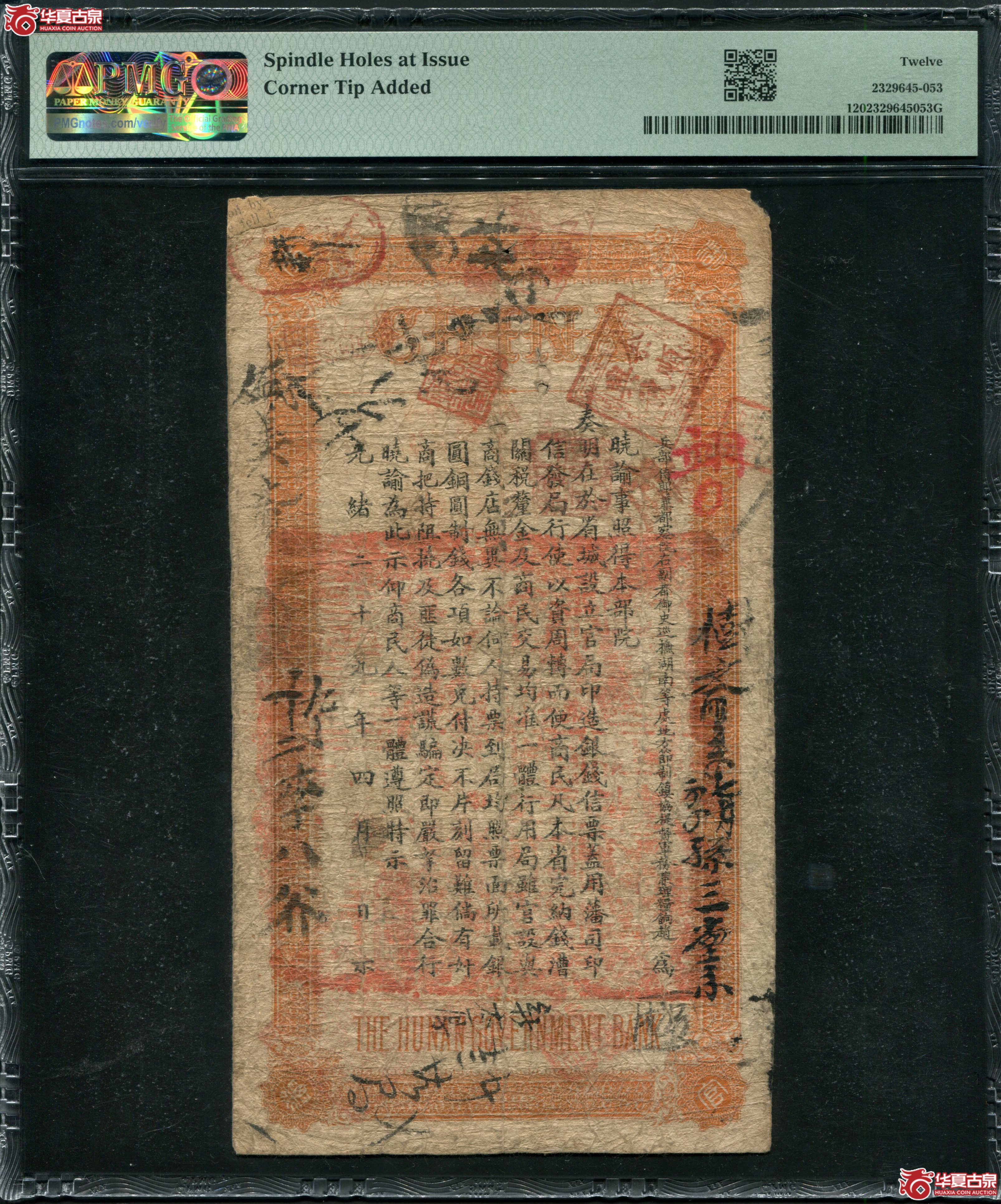 M11光绪乙巳年 湖南官钱局壹两整 PMG12