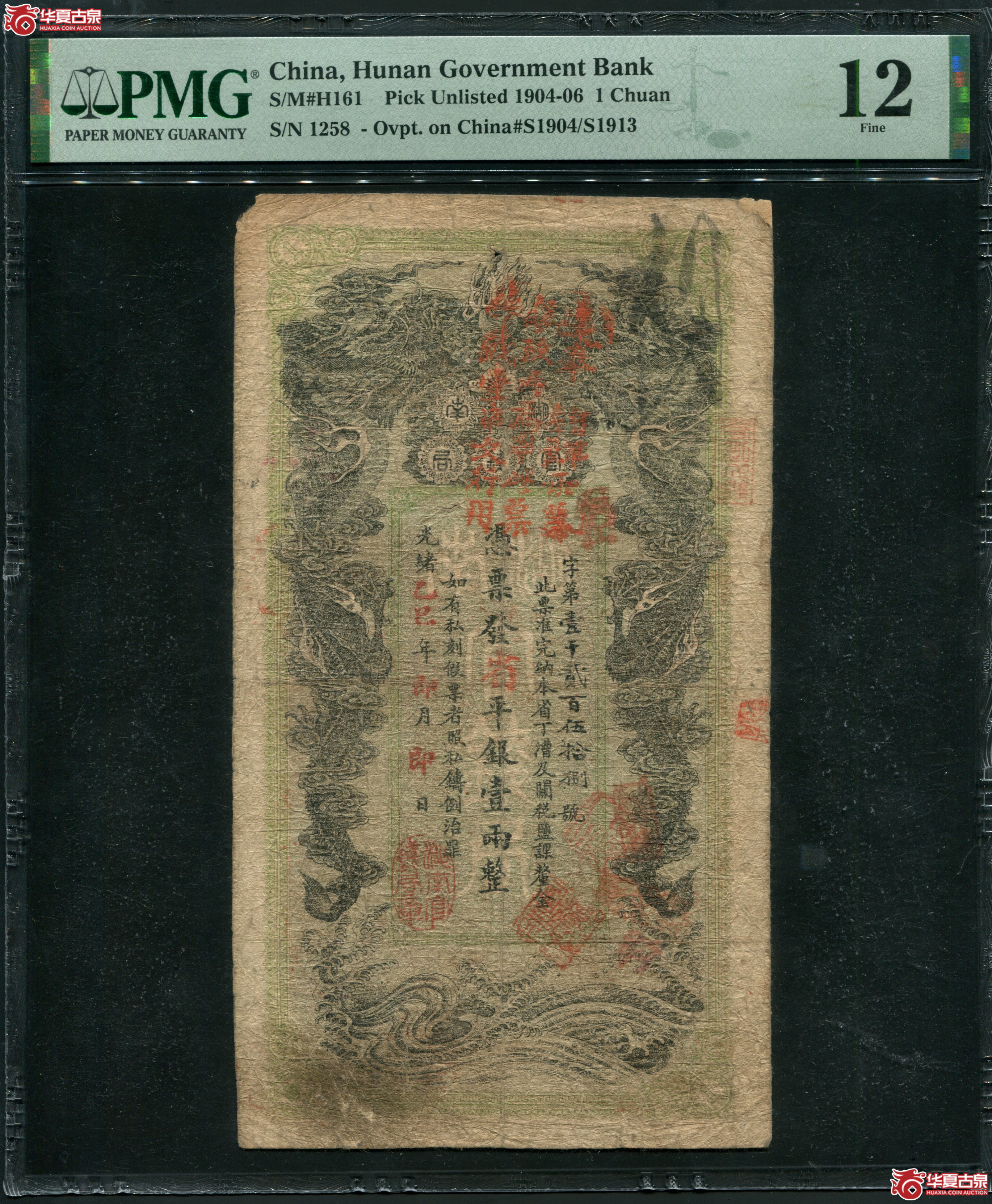 M11光绪乙巳年 湖南官钱局壹两整 PMG12