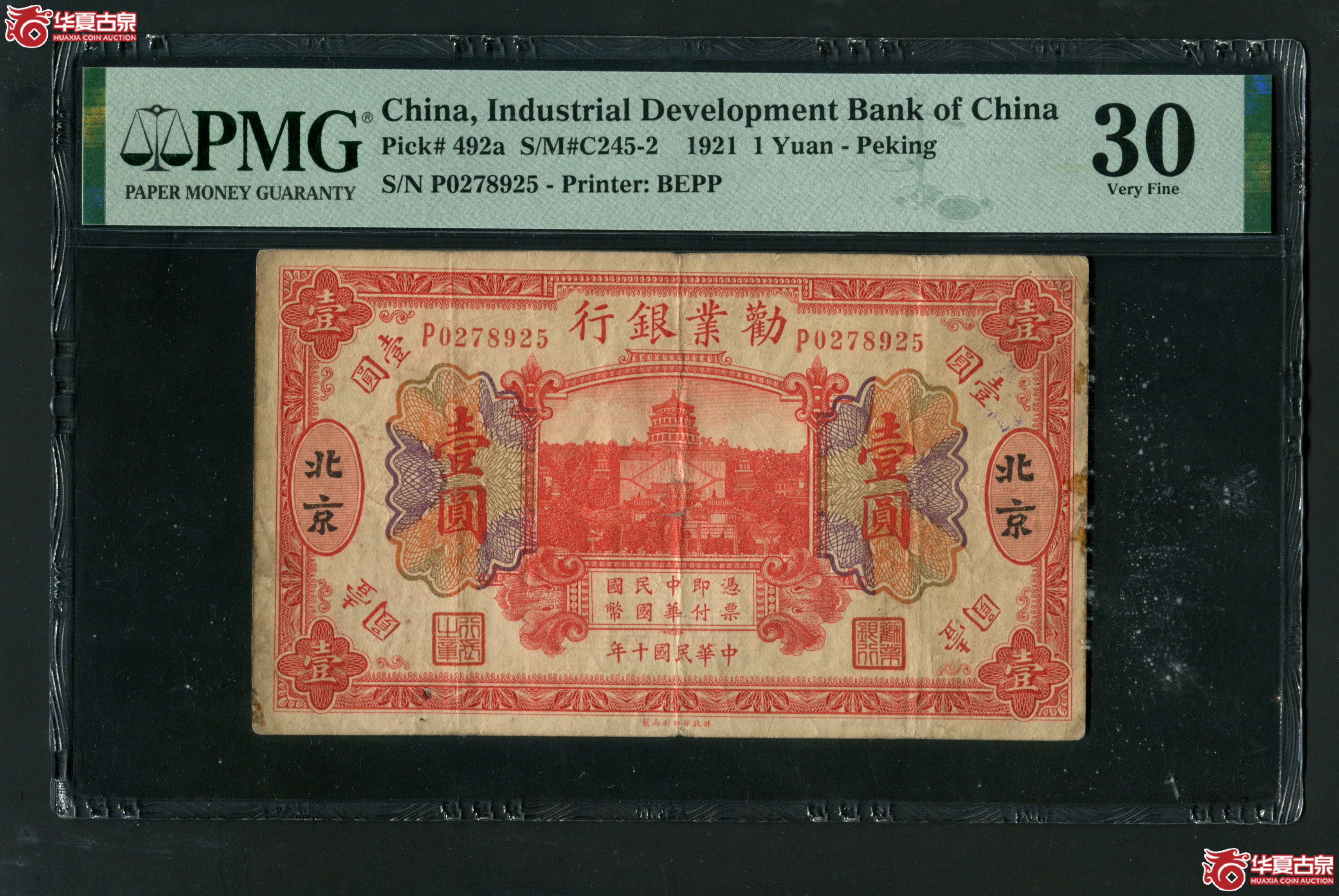 M16民国10年 劝业银行壹圆 北京地名 PMG30 0278925成交图