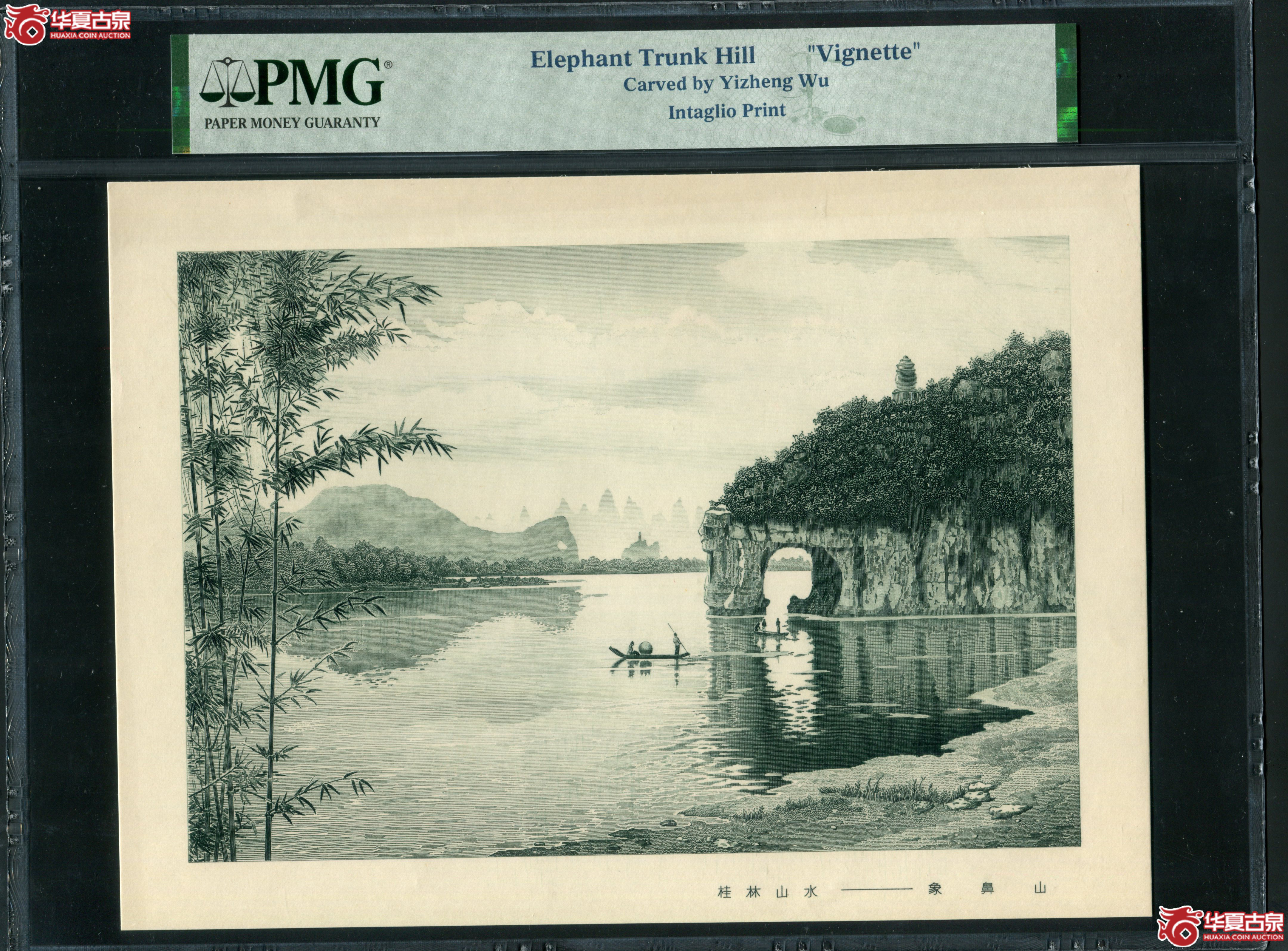 M30雕刻版印画 象鼻山 PMG鉴定