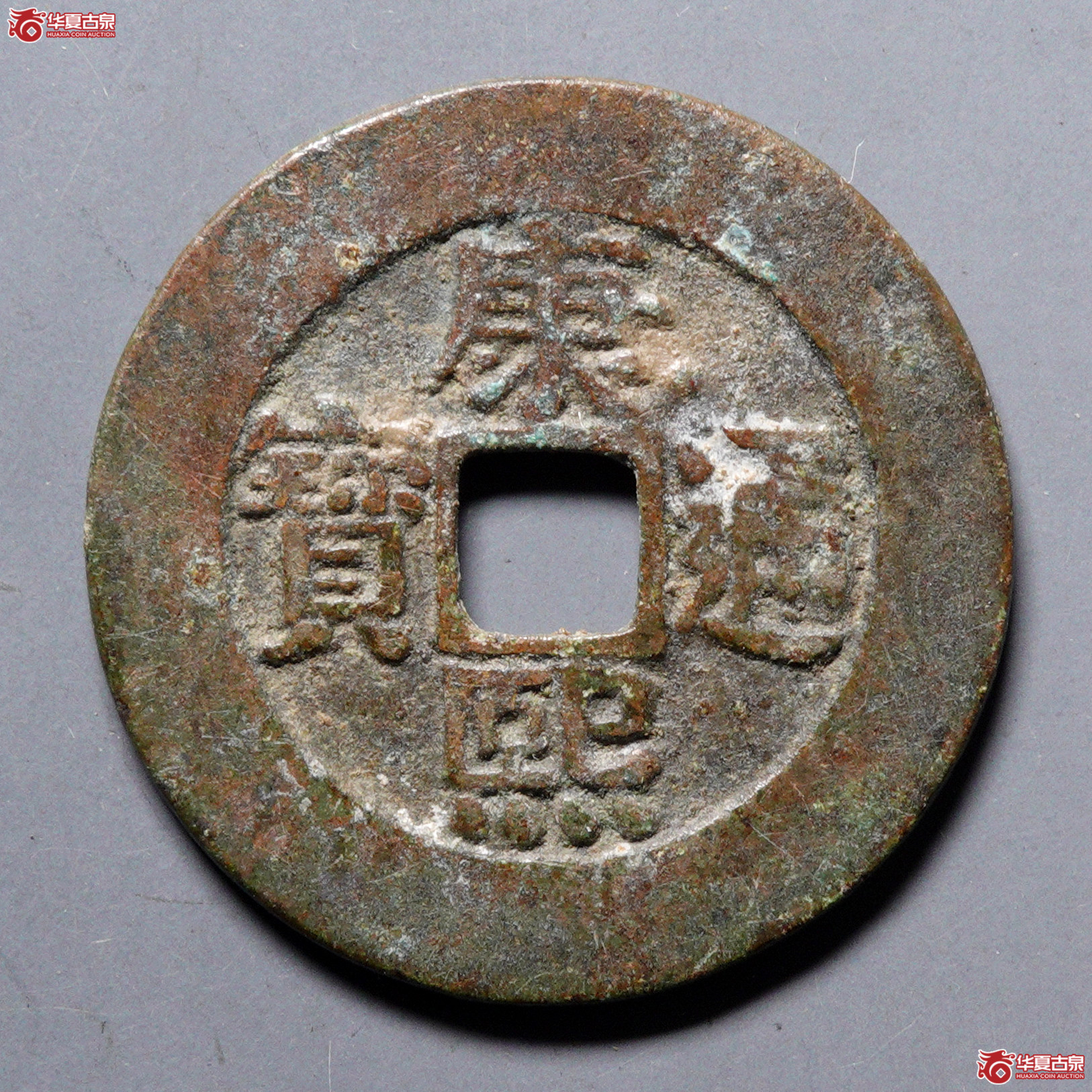 %W70康熙通宝 宝泉罗汉 大样（轩德泉评 82+）