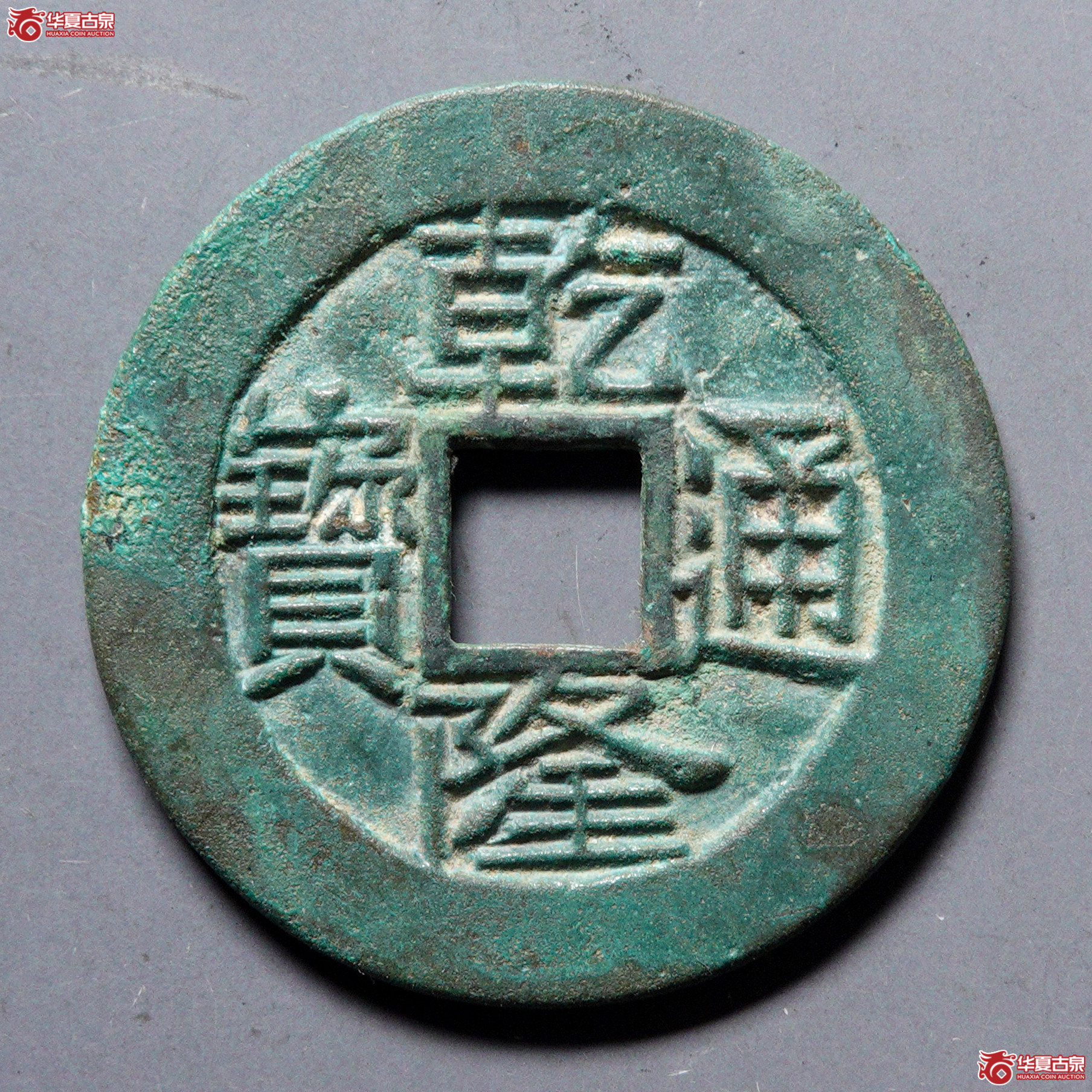 %W64（华夏评级 上美（03））乾隆通宝宝云母钱