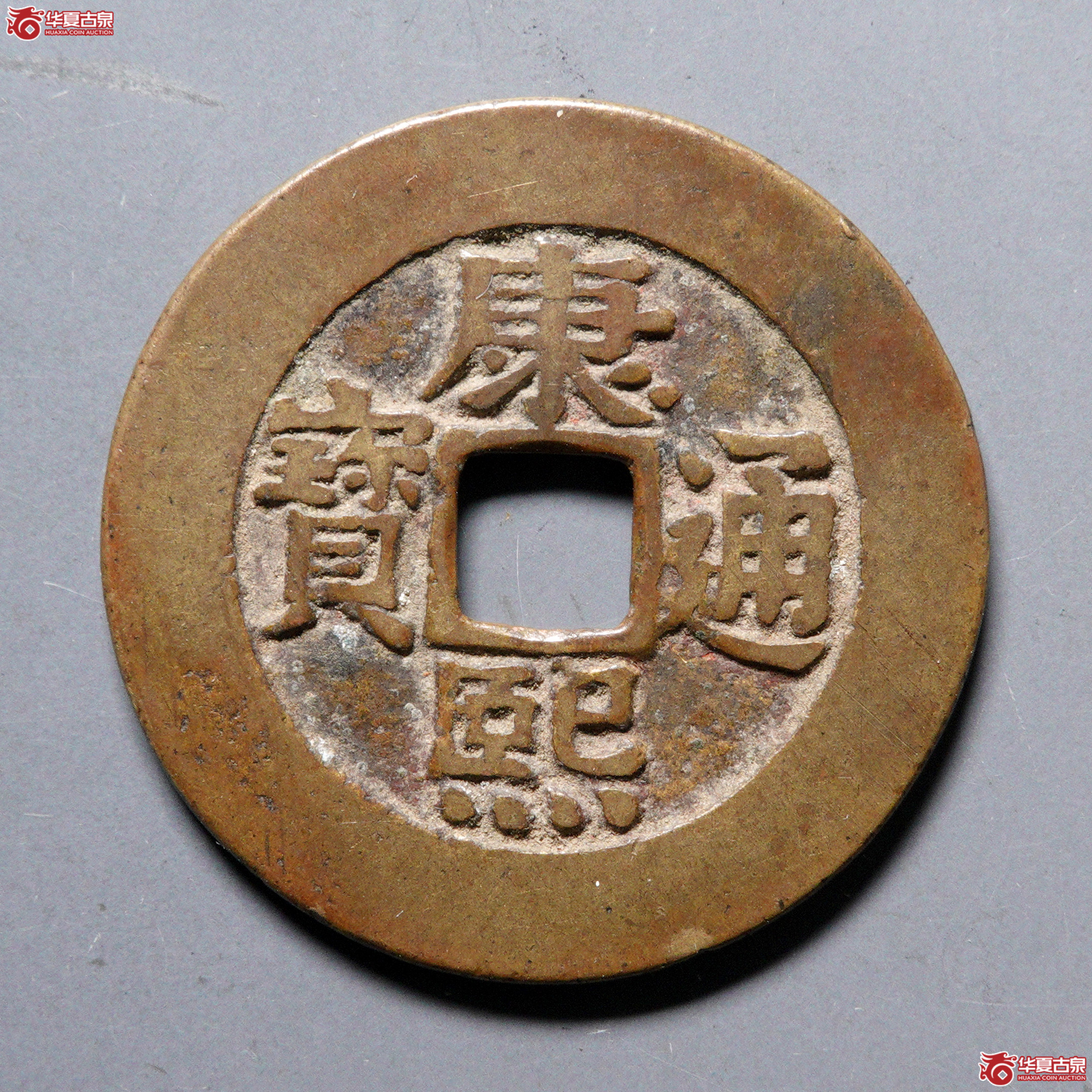 %W62（华夏评级 极美84）康熙通宝宝泉罗汉大样