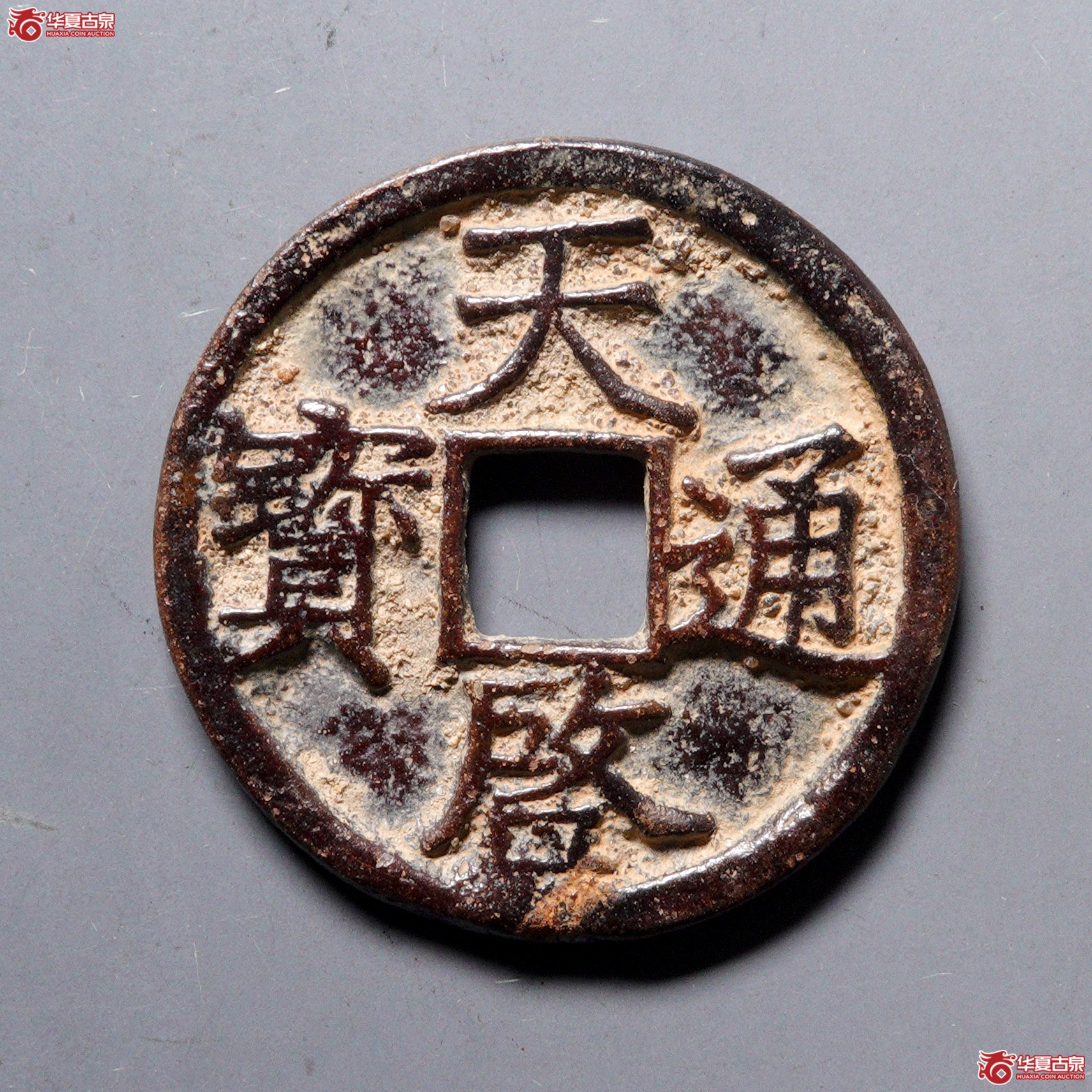%W61（华夏评级 极美82）徐天启通宝折三