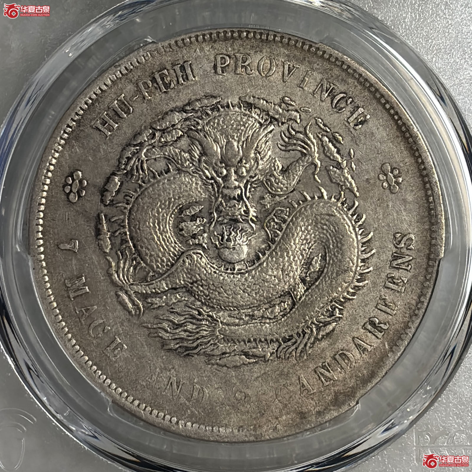 (PCGS XF92)湖北省宣统元宝七钱二分成交图