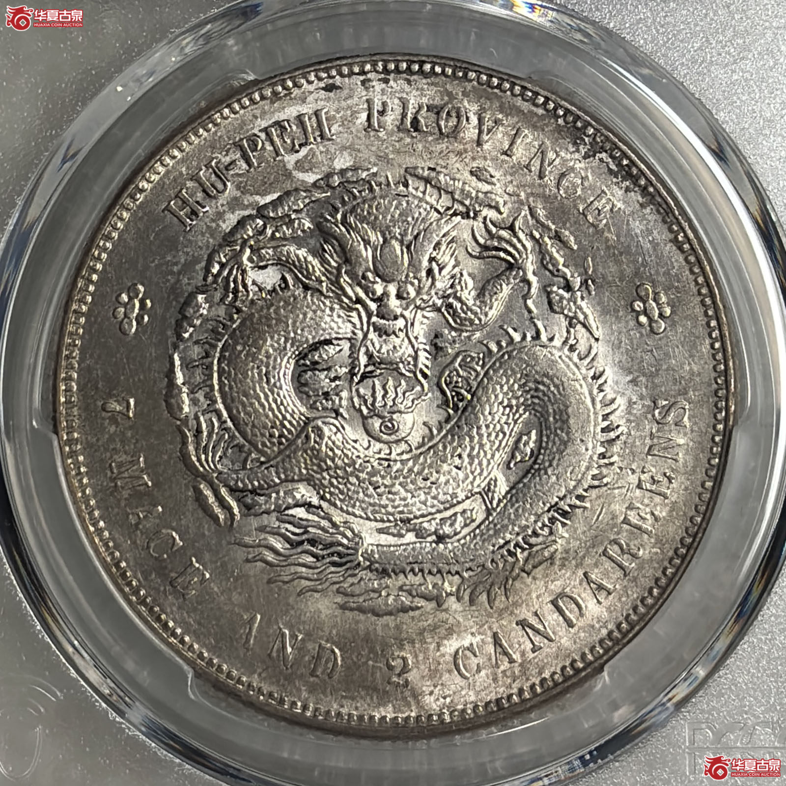 （PCGS UNC92）湖北省宣统元宝七钱二分