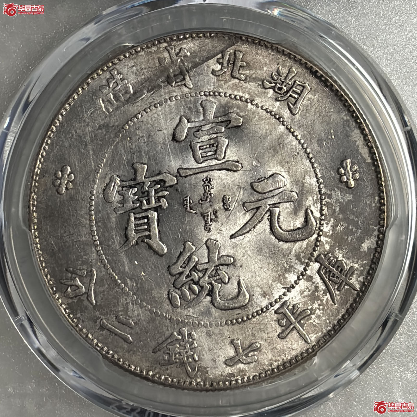 （PCGS UNC92）湖北省宣统元宝七钱二分