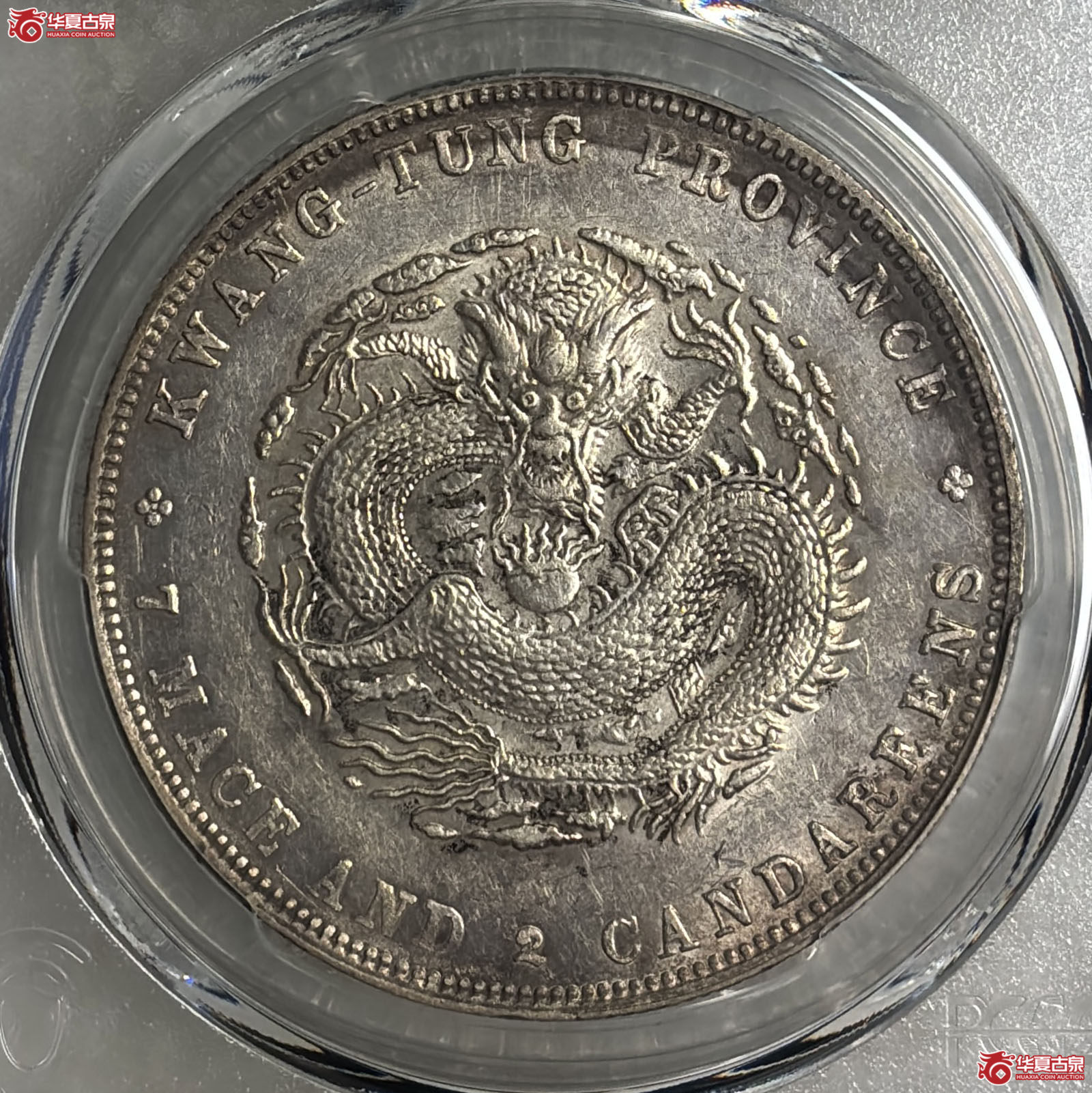 （PCGS AU92）广东省造宣统元宝库平七钱二分