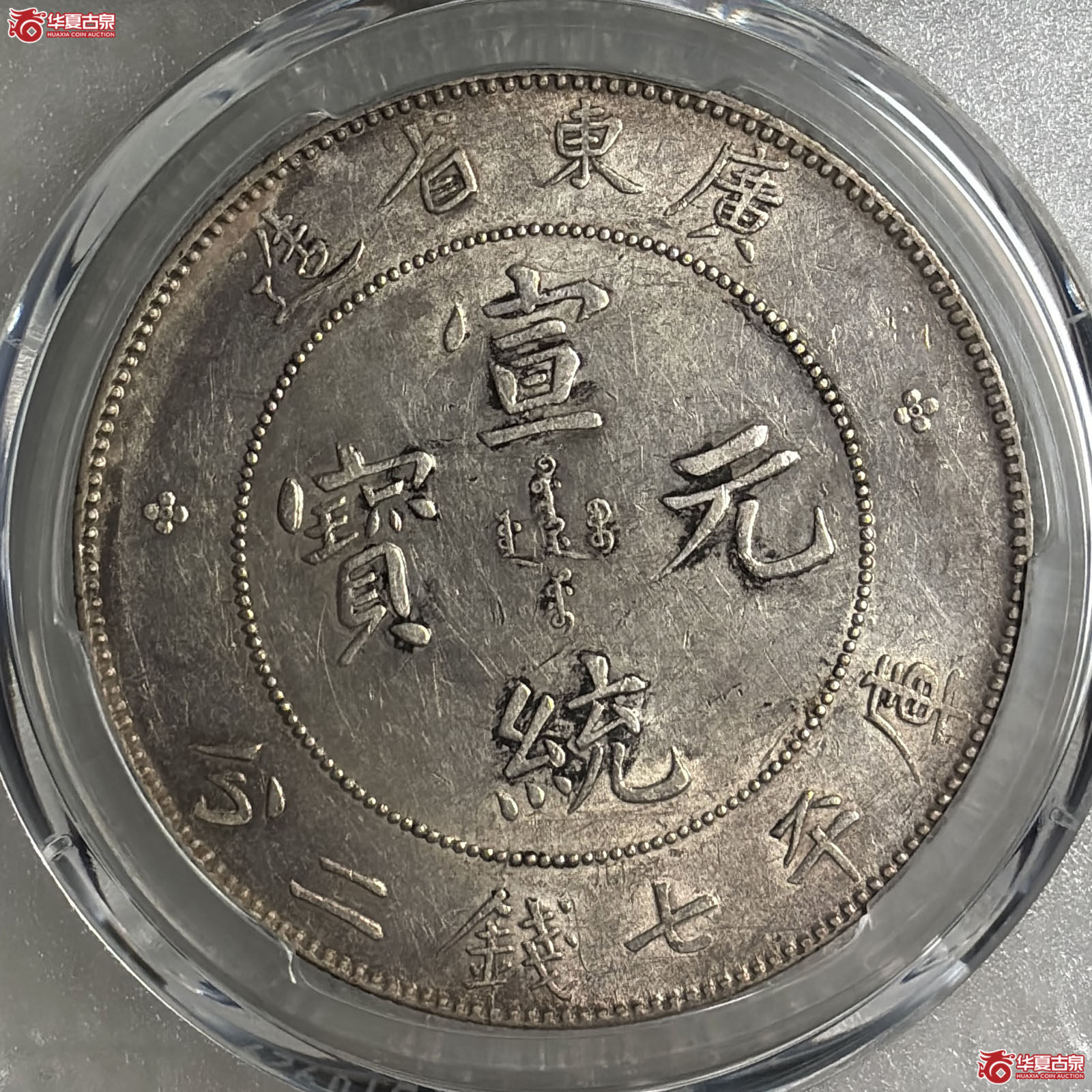 （PCGS AU92）广东省造宣统元宝库平七钱二分