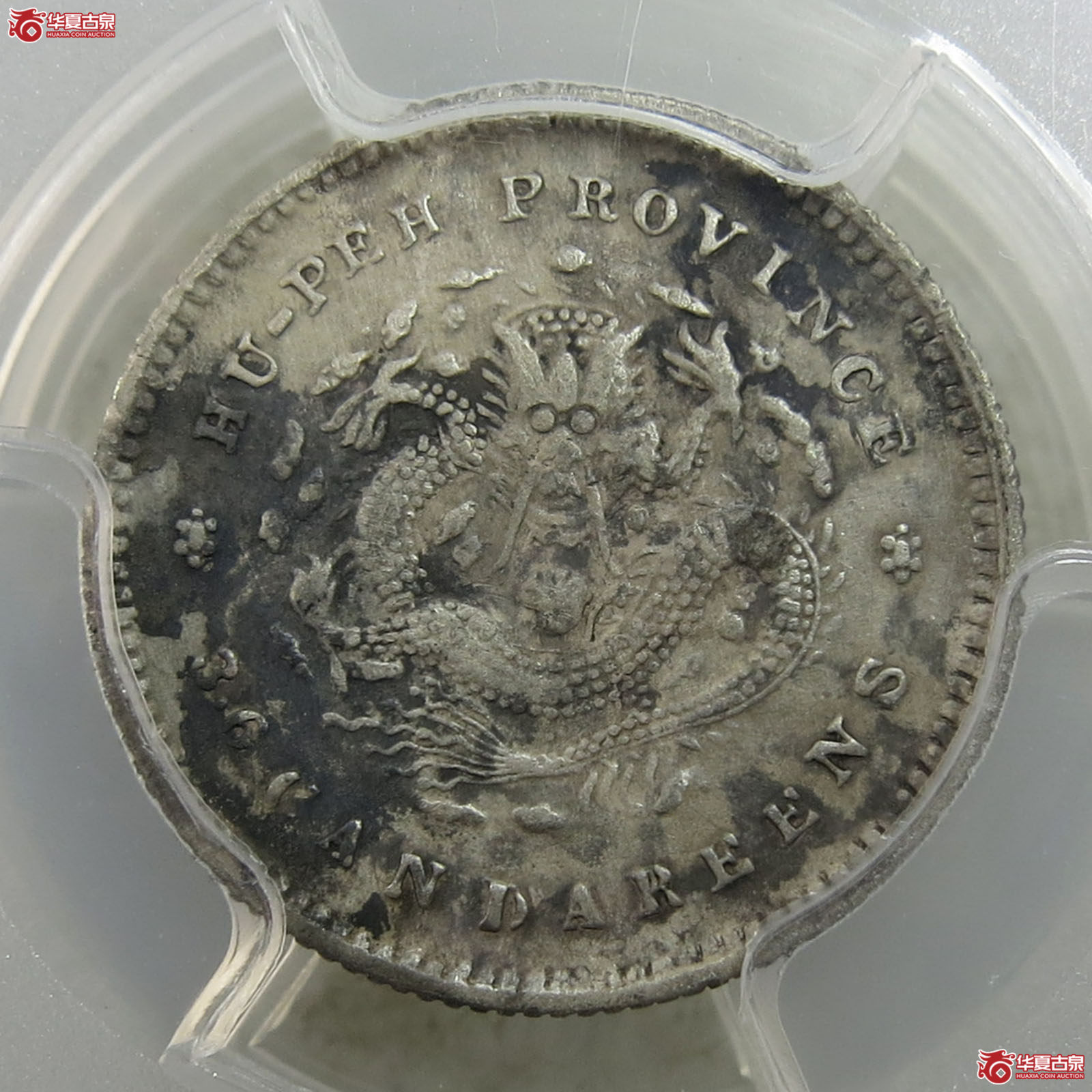 （PCGS XF98）湖北省造光绪元宝库平三分六厘