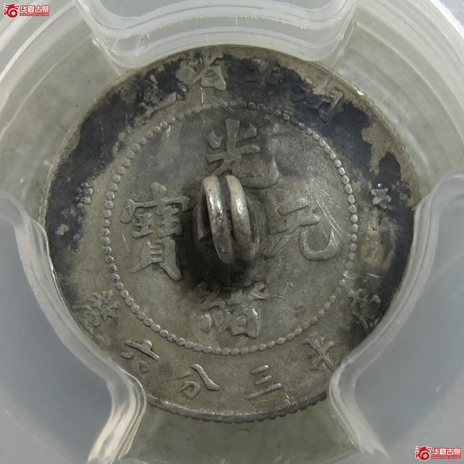 （PCGS XF98）湖北省造光绪元宝库平三分六厘