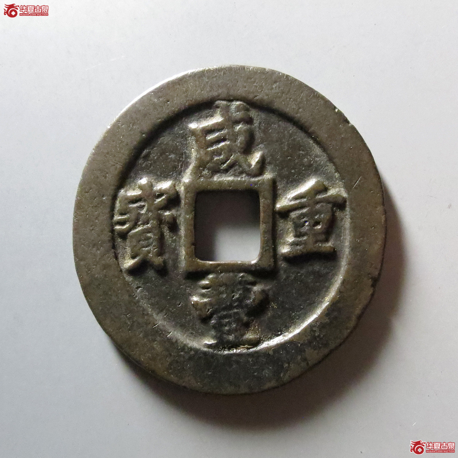 咸丰重宝宝福二十边计重