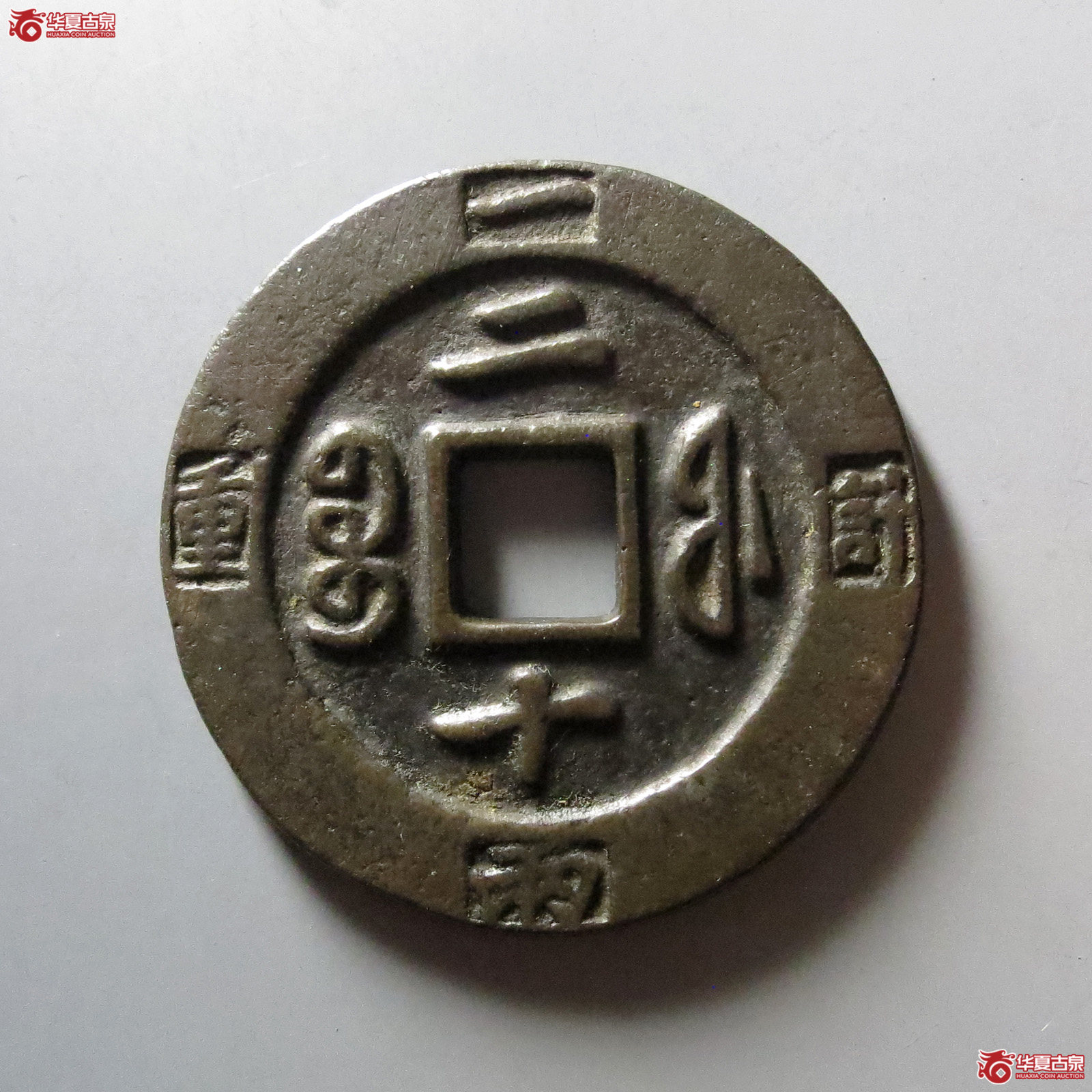 咸丰重宝宝福二十边计重