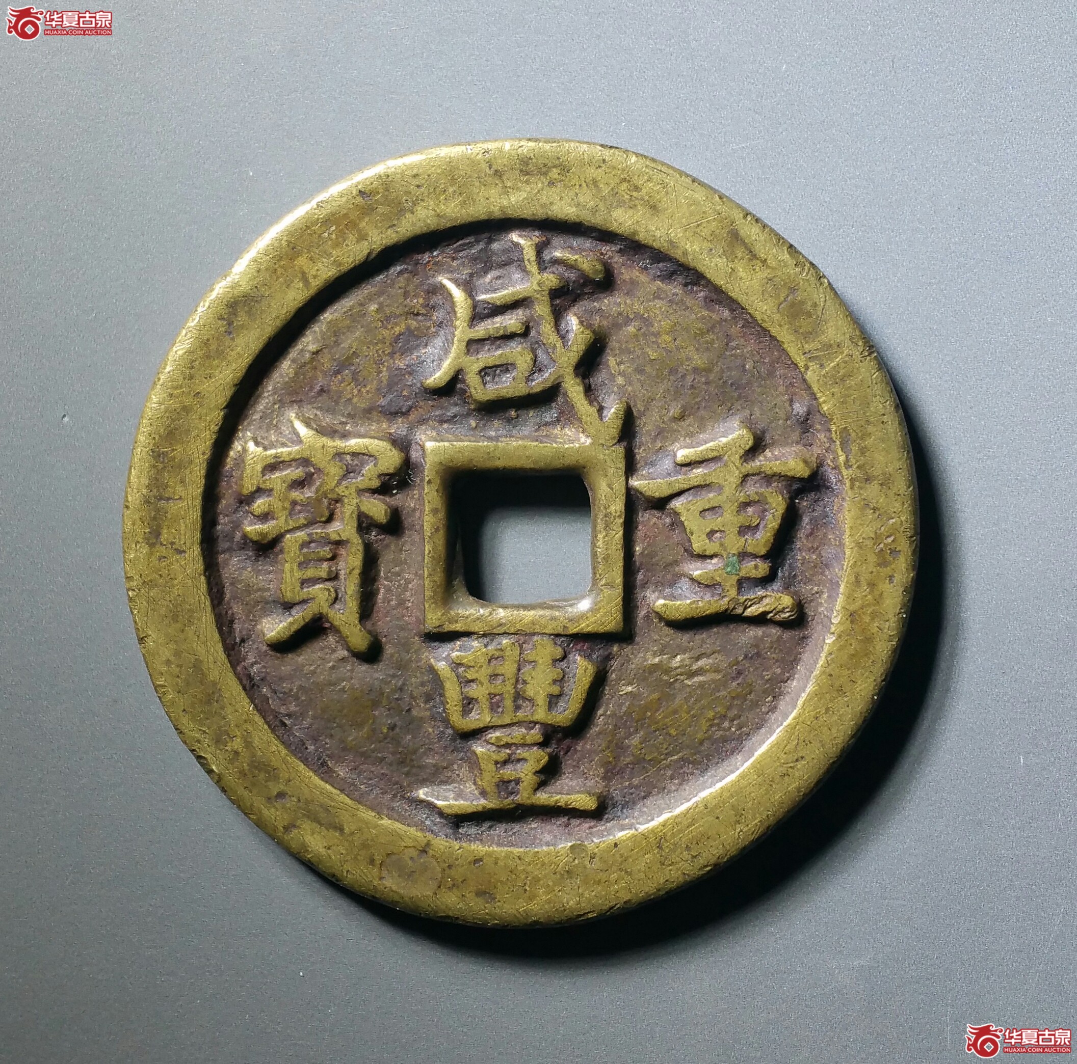 咸丰重宝宝巩当五十（发货地济南1）