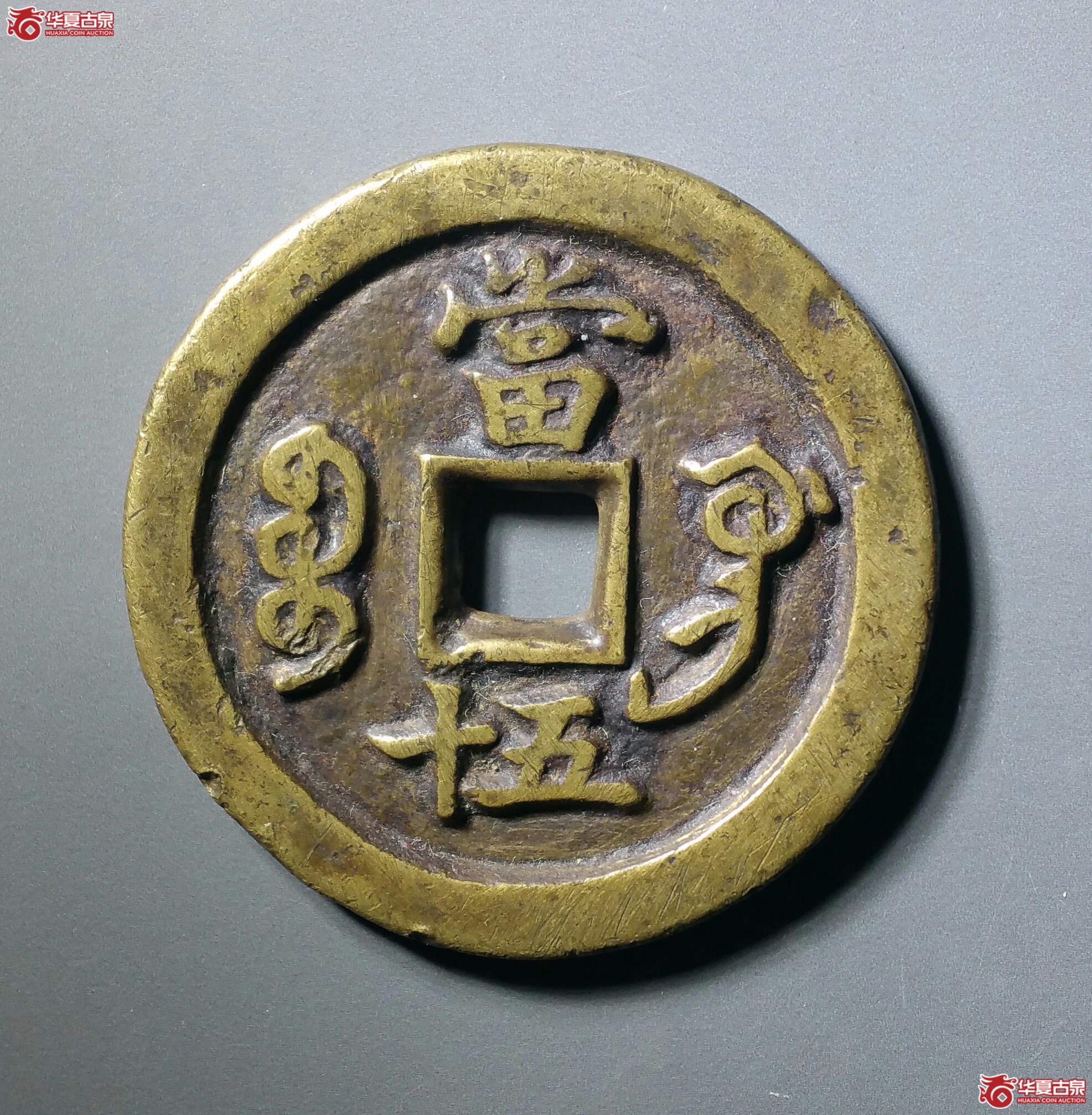 咸丰重宝宝巩当五十（发货地济南1）