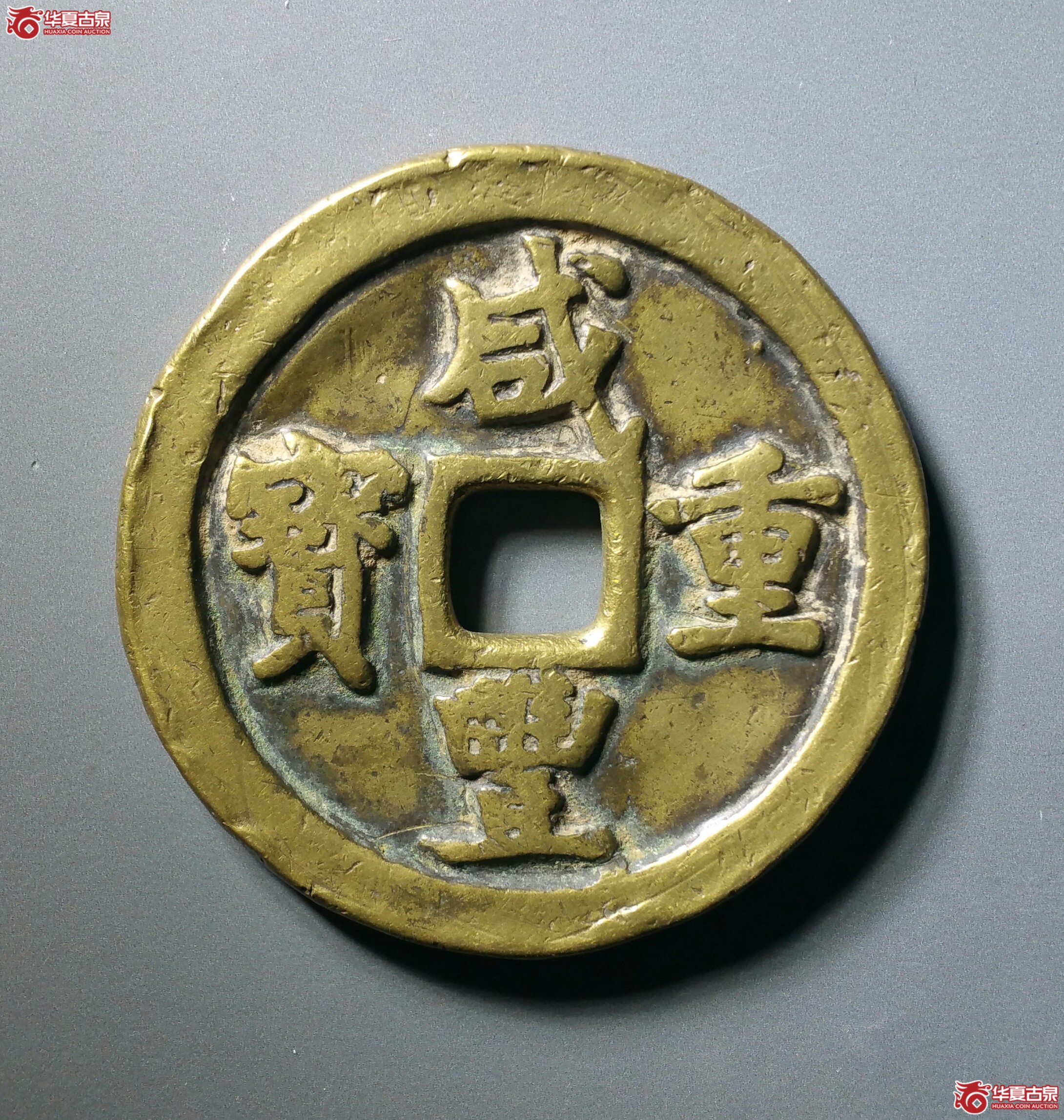 咸丰重宝宝巩当五十（发货地济南1
