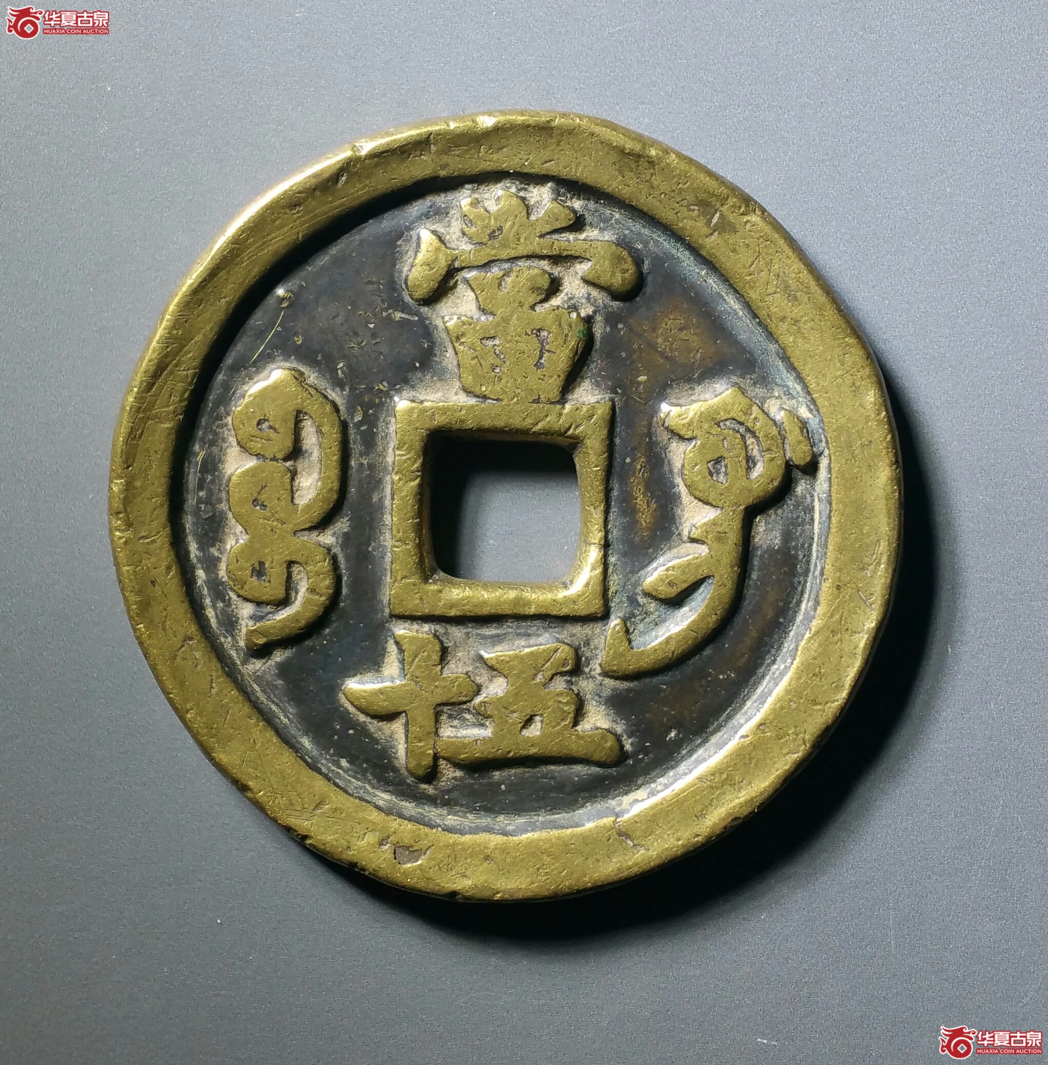 咸丰重宝宝巩当五十（发货地济南1