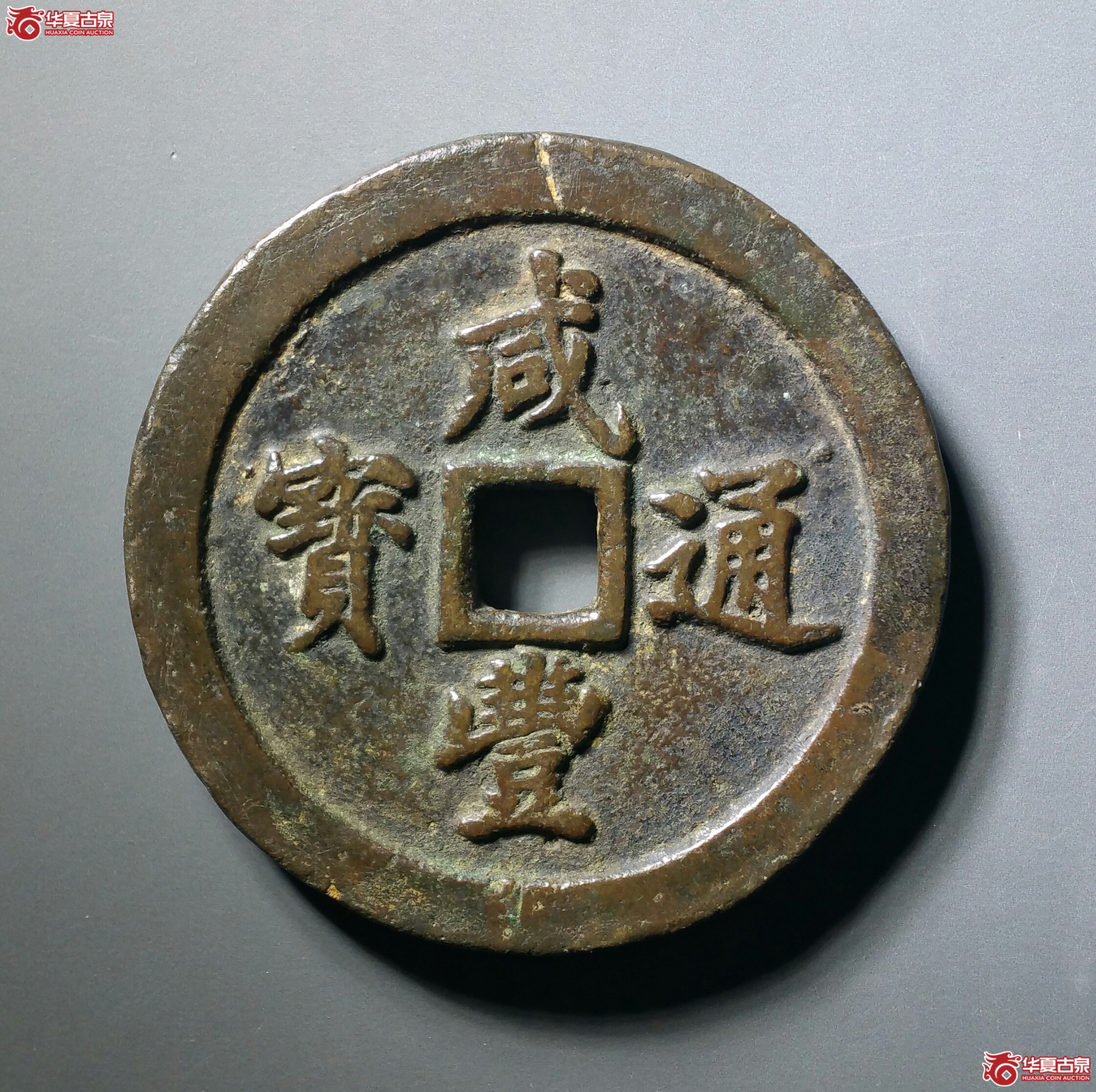 咸丰通宝宝福五十（发货地济南1）