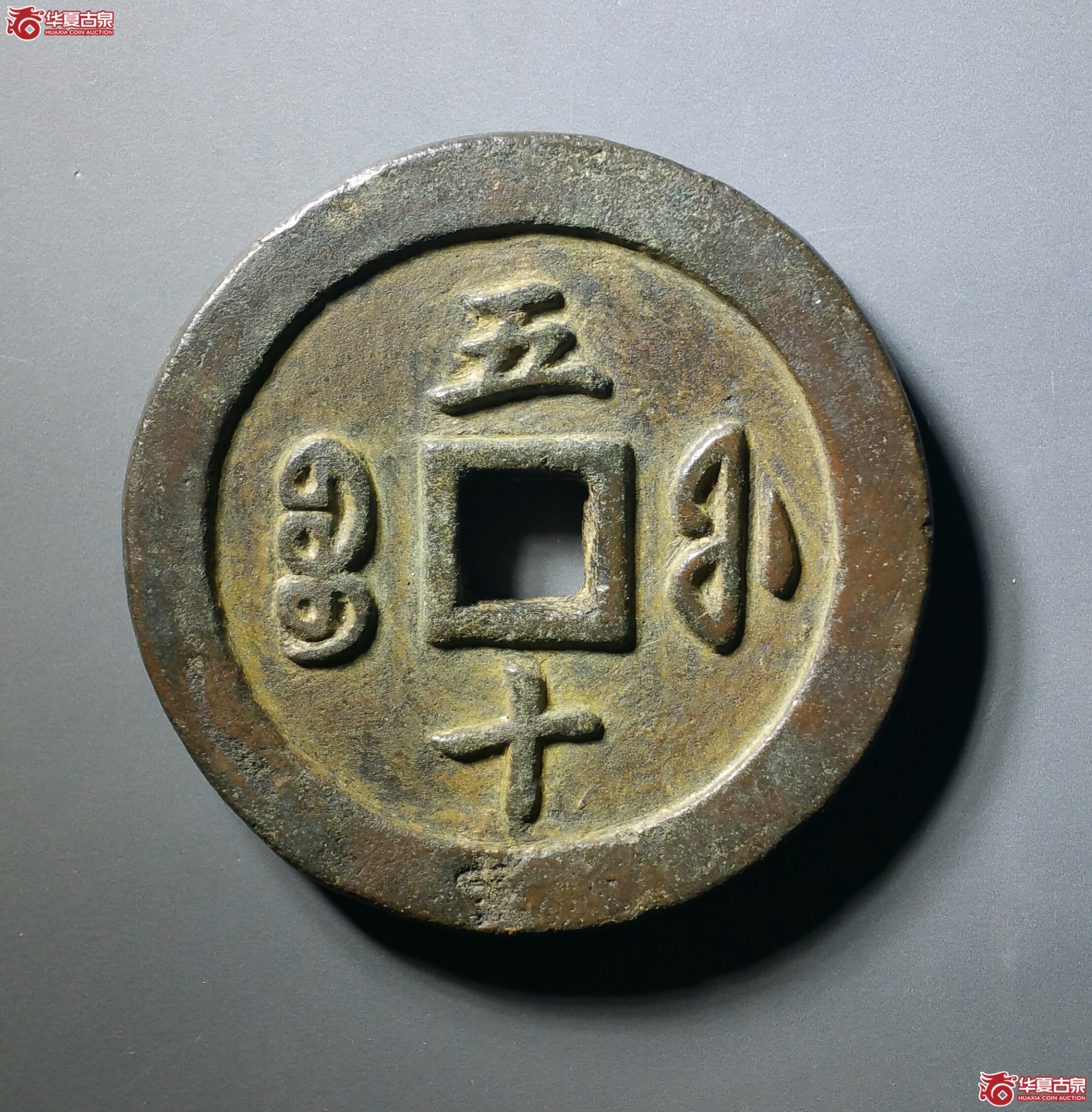 咸丰通宝宝福五十（发货地济南1）