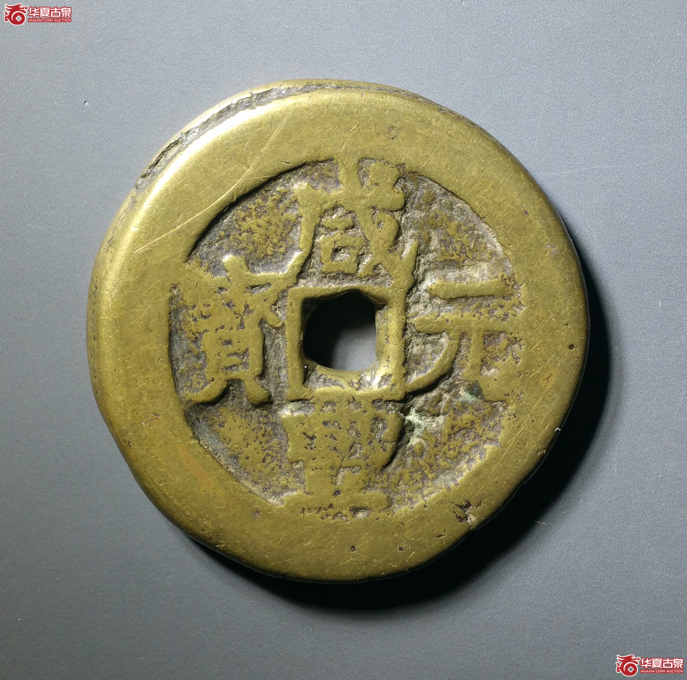 咸丰元宝宝伊当百（发货地济南1）