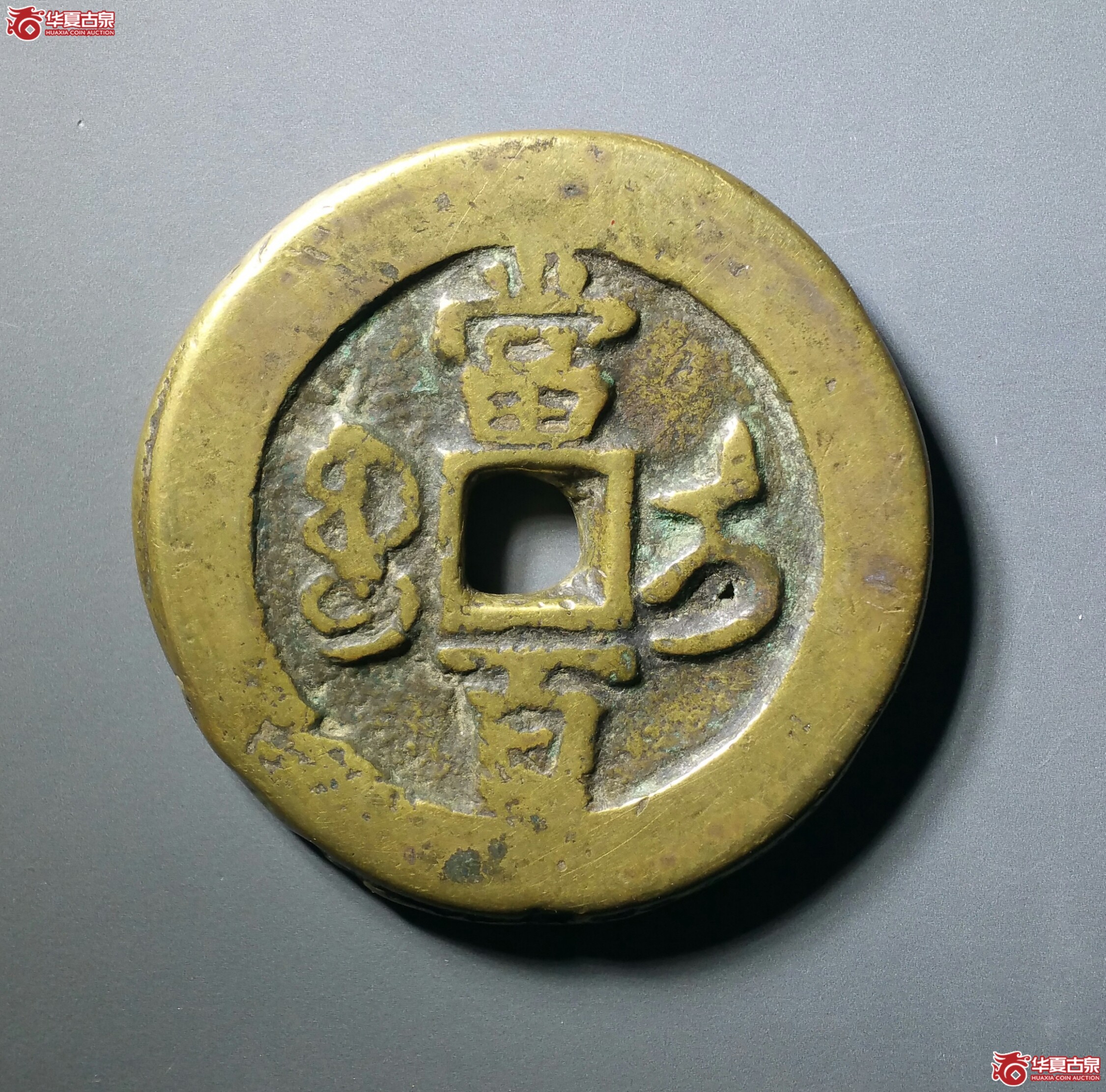 咸丰元宝宝伊当百（发货地济南1）