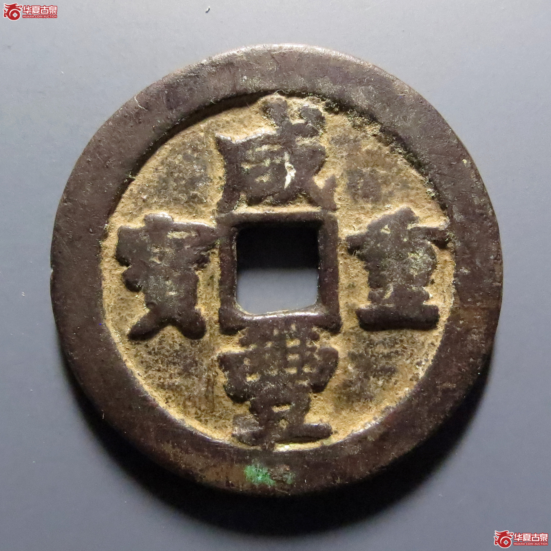 咸丰重宝宝武当十背月