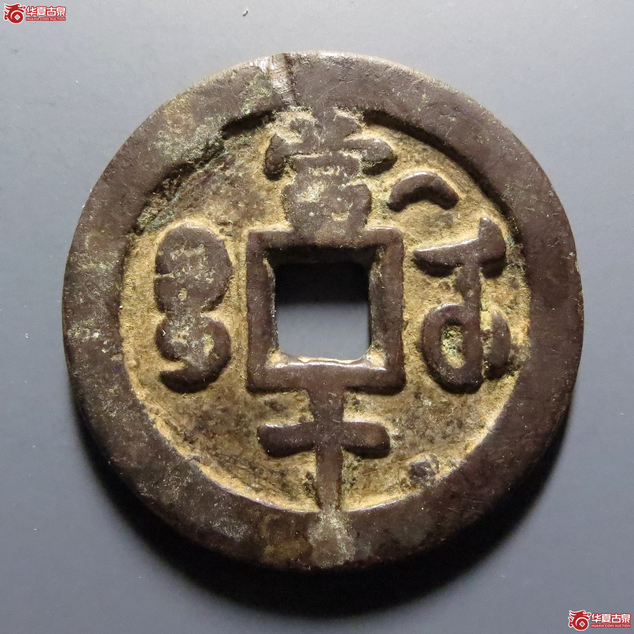 咸丰重宝宝武当十背月