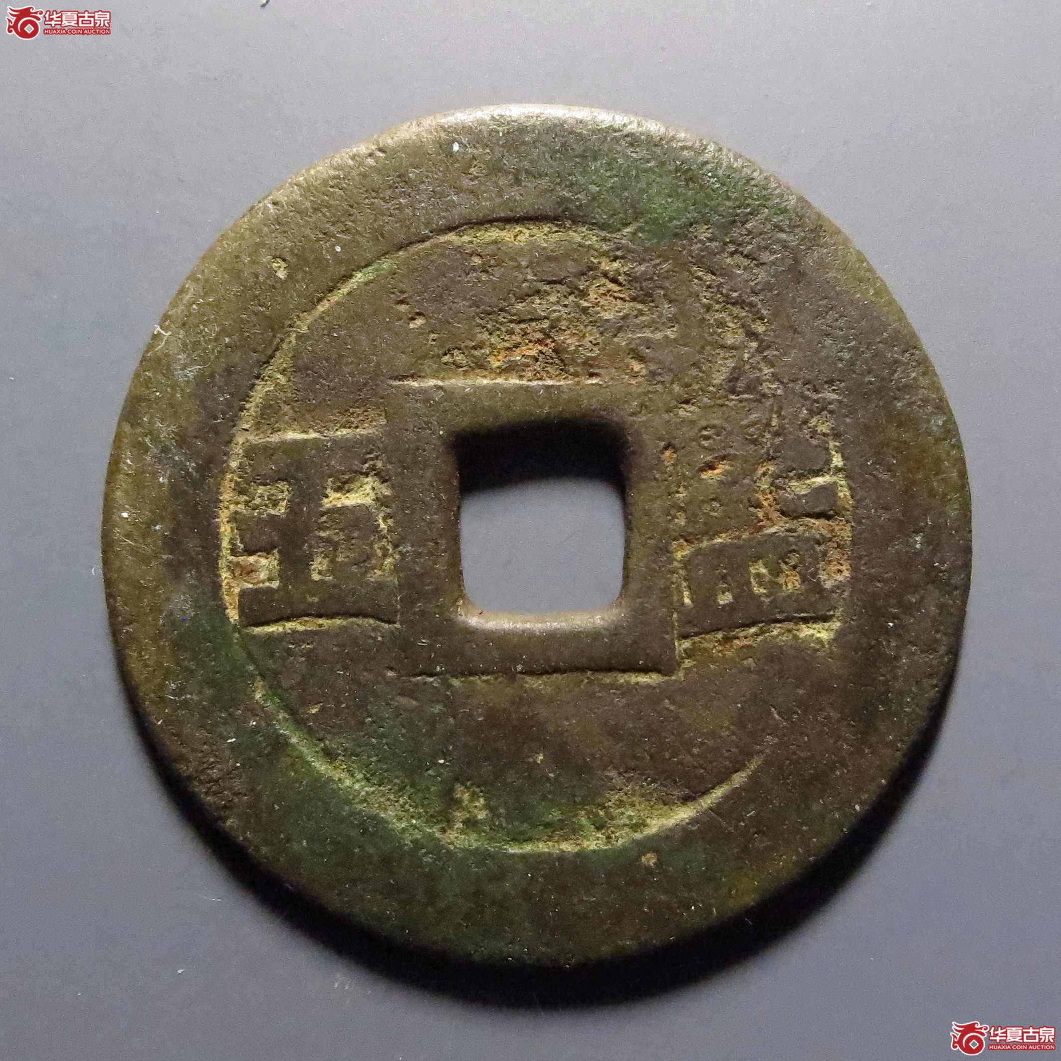 崇祯通宝背监五