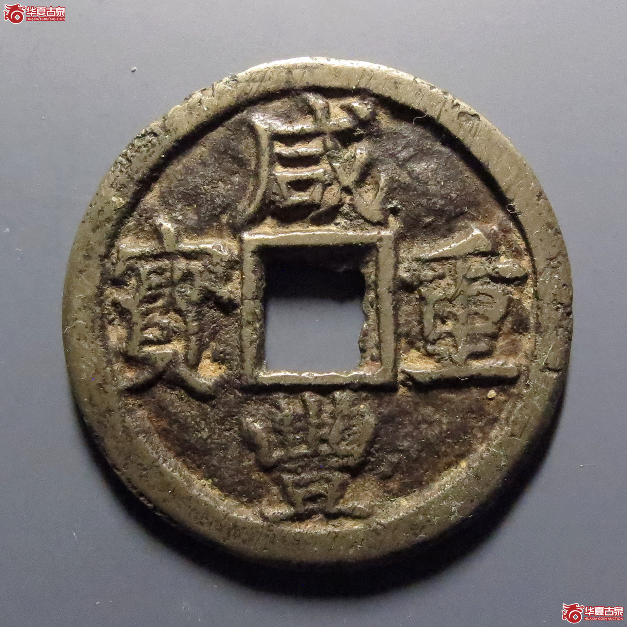 咸丰重宝宝陕当十